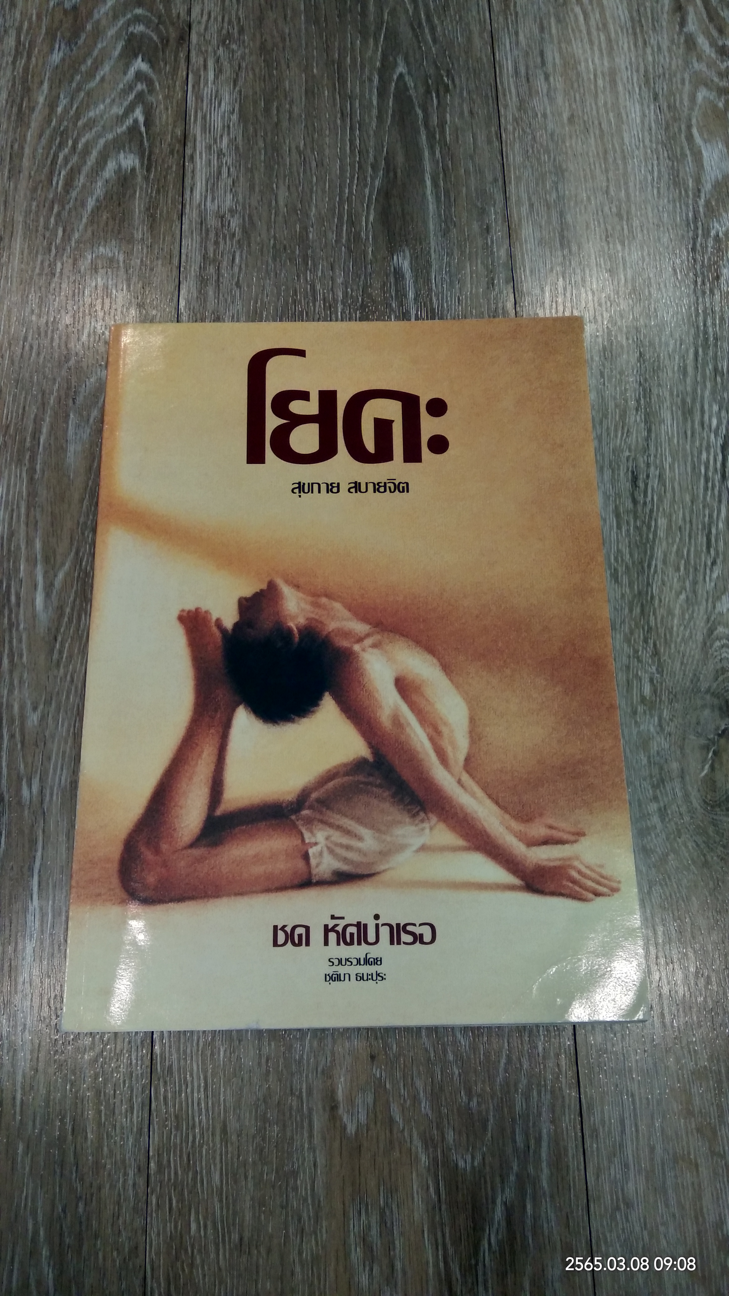 โยคะ สุขกาย สบายจิต / ชด หัศบำเรอ