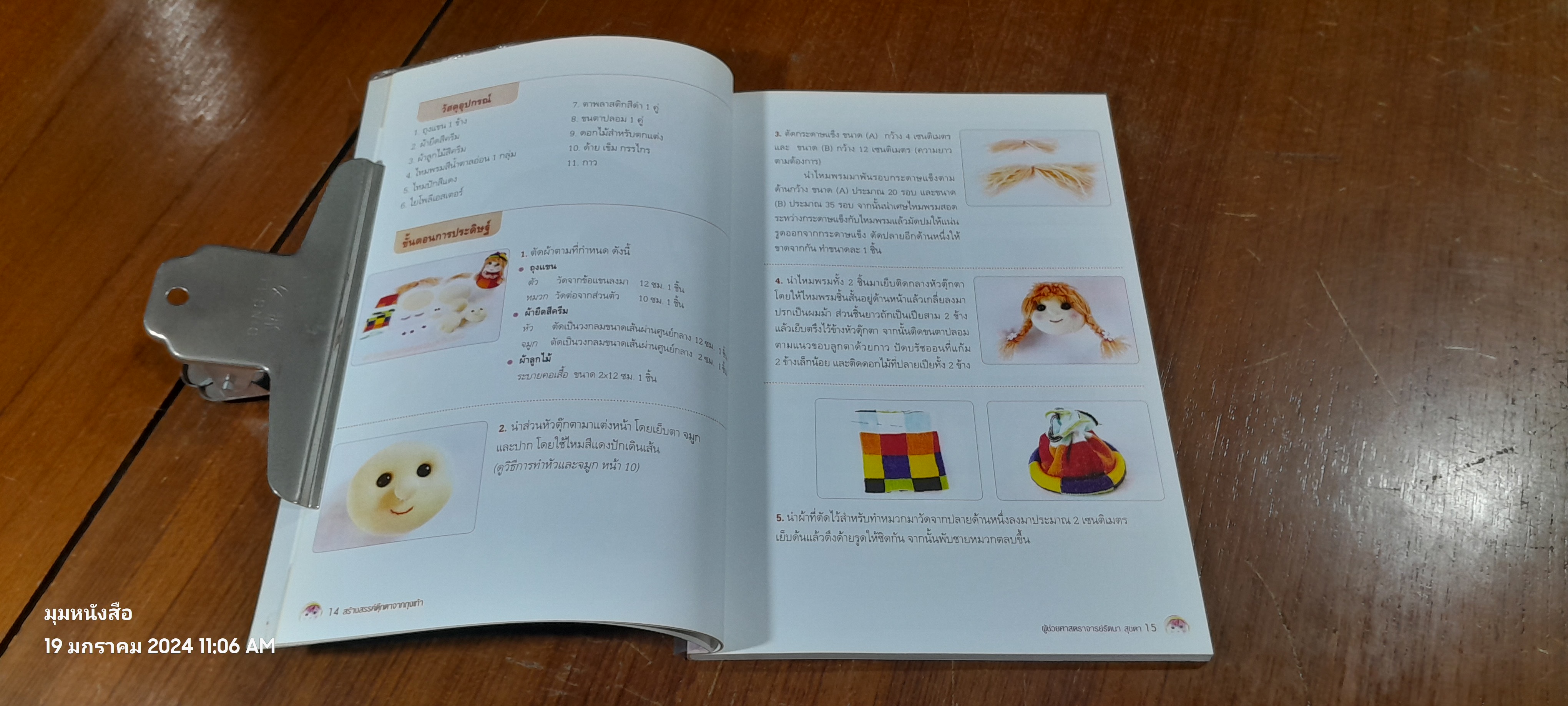 สร้างสรรค์ตุ๊กตาจากถุงเท้า / ผศ.รัตนา สุขตา