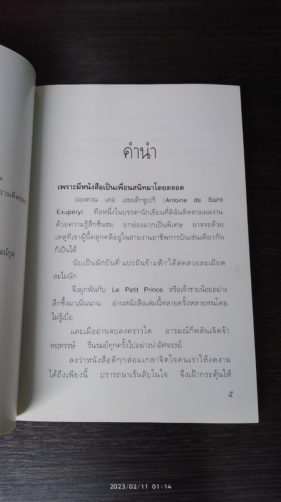 เจ้าชายน้อย / พงาพันธุ์ แปล