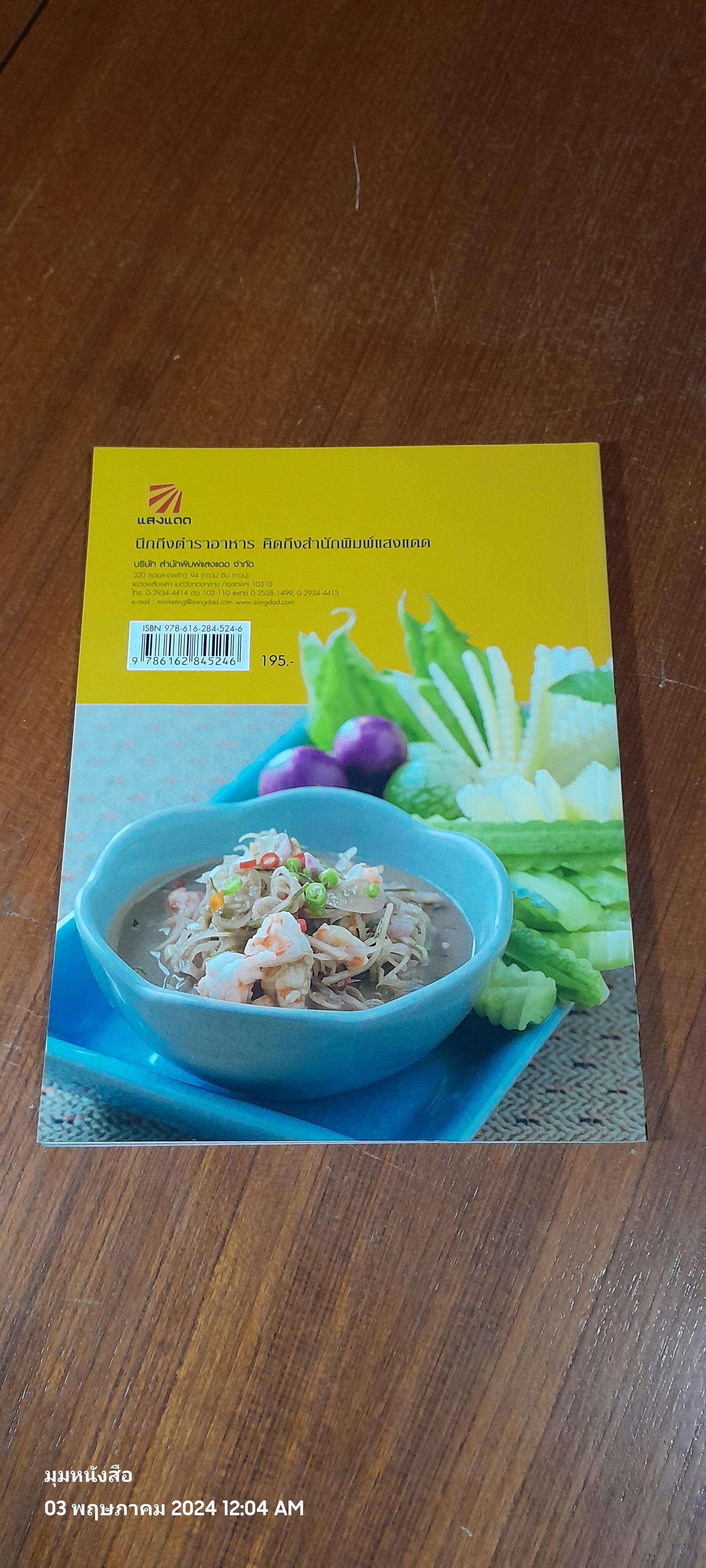 เมนูปักษ์ใต้ หรอยจังฮู้ / แสงแดด