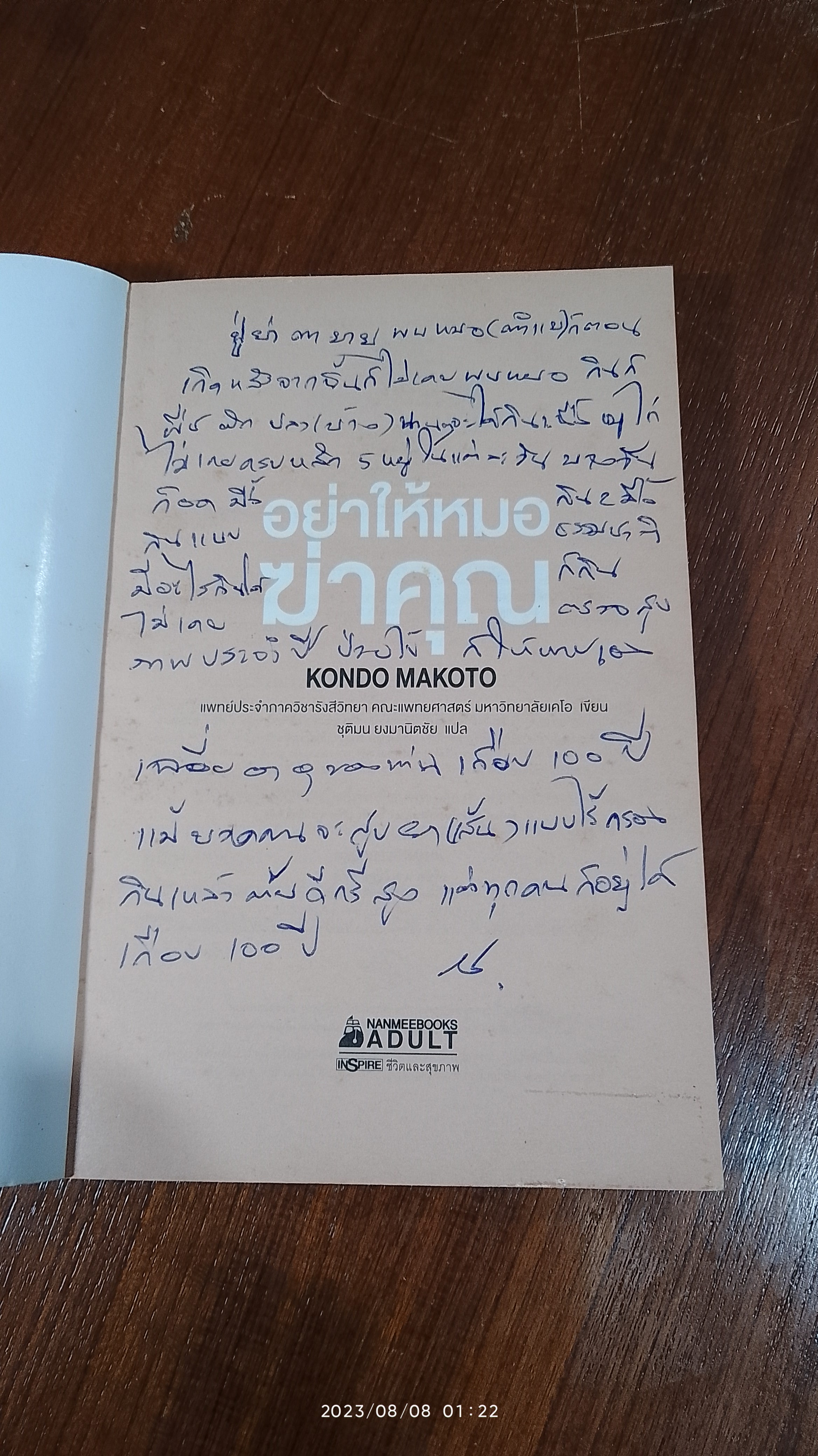 อย่าให้หมอฆ่าคุณ / KONDO MAKOTO (มีรอยขีดเขียนด้านใน)