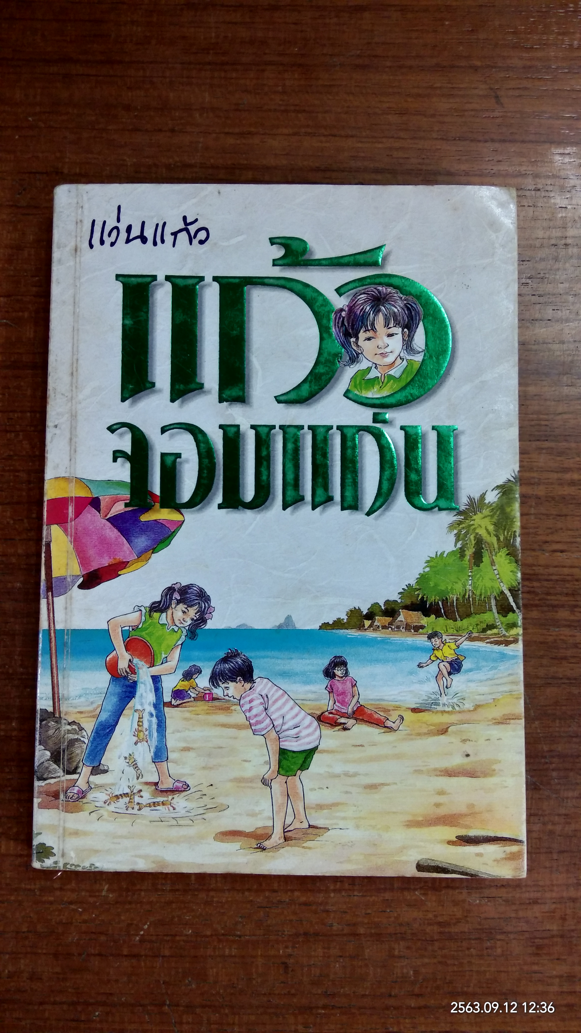 แก้วจอมแก่น / แว่นแก้ว