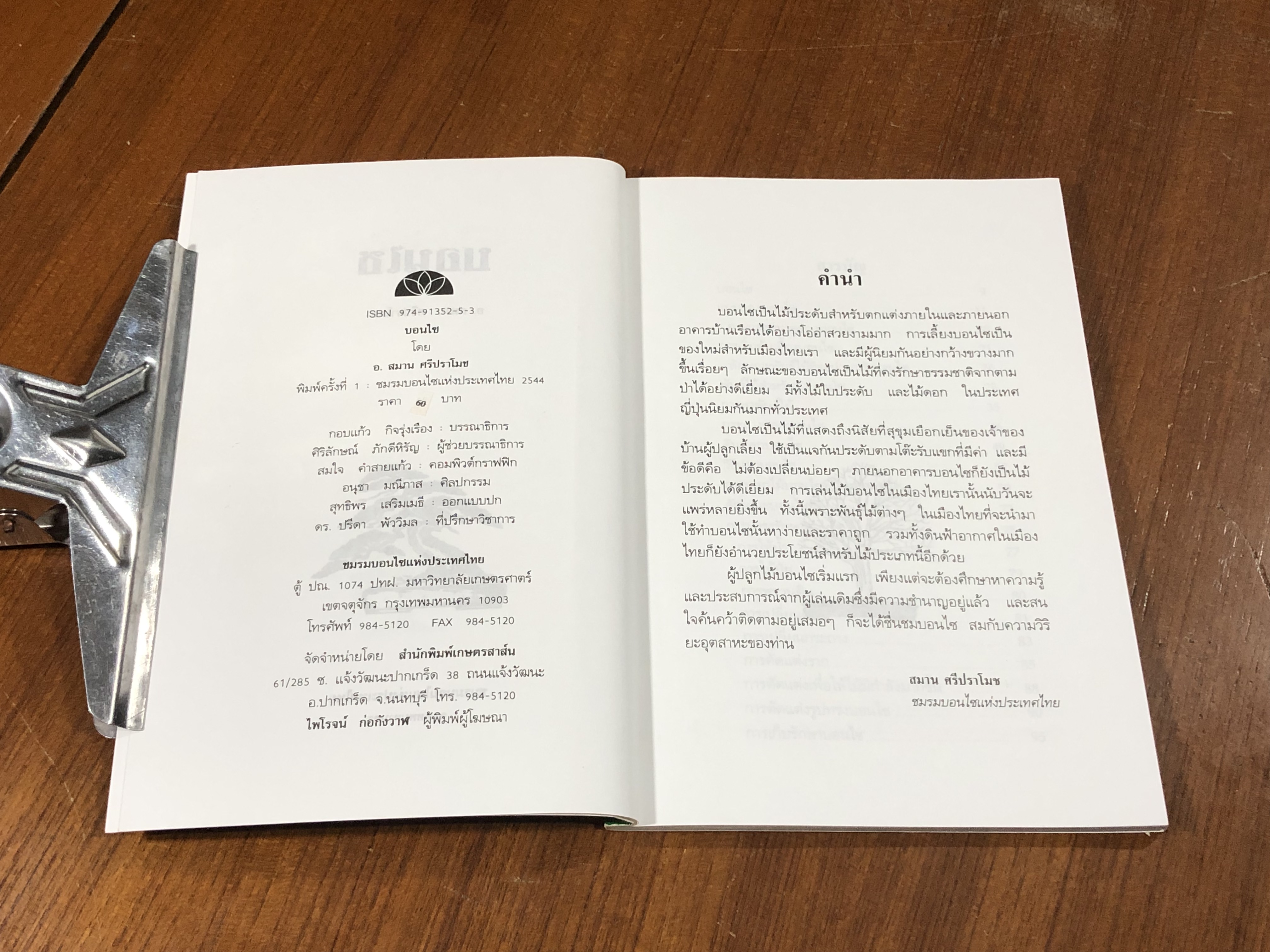 บอนไซ / อ.สมาน ศรีปราโมช