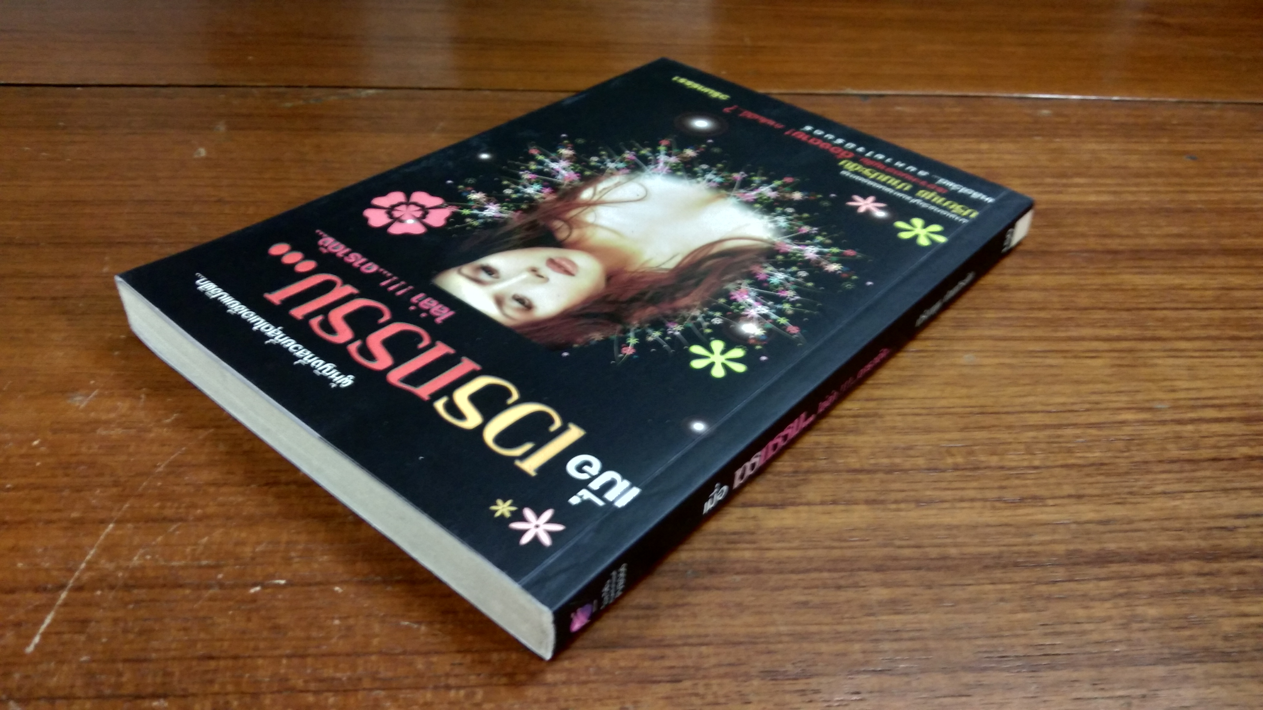 เมื่อเวรกรรม...ไล่ล่า...ดาราดัง / ปรียานุช ปานประดับ