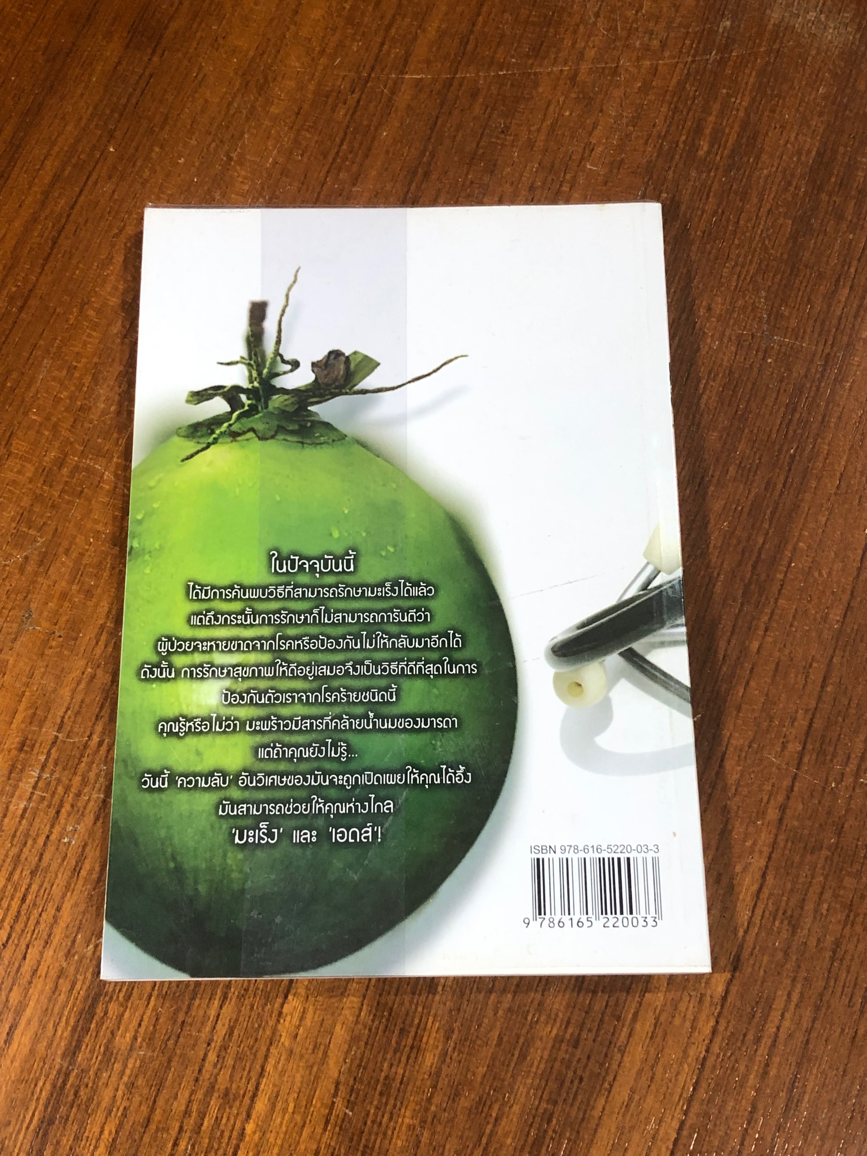 มะพร้าวฆ่ามะเร็ง / Miss Healthy