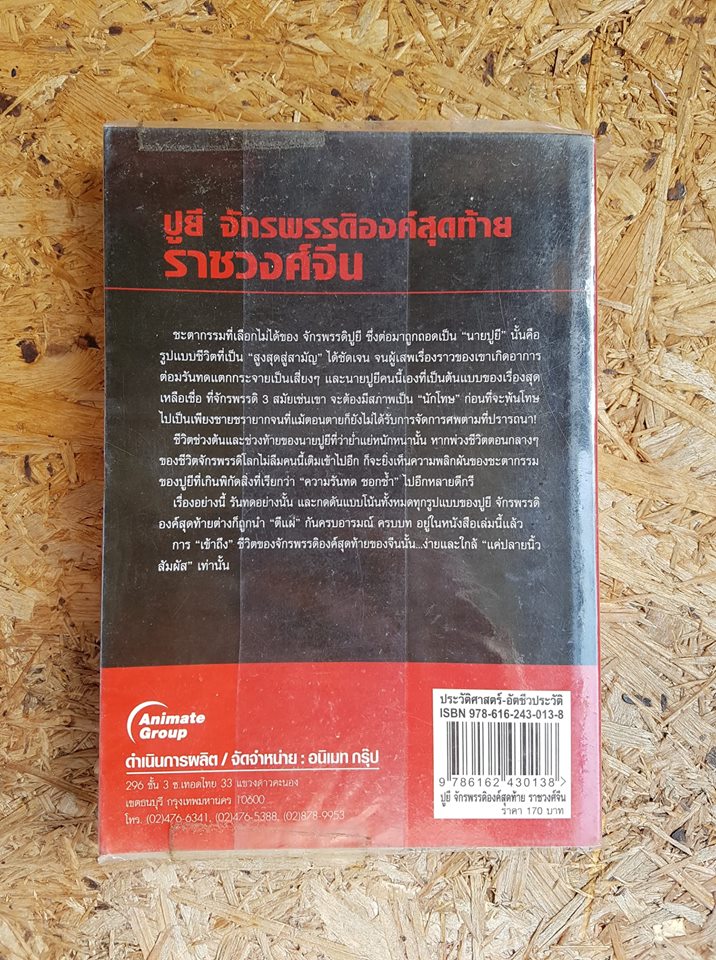 ปูยีจักรพรรดิองค์สุดท้ายราชวงศ์จีน / อ.รวิโรจน์