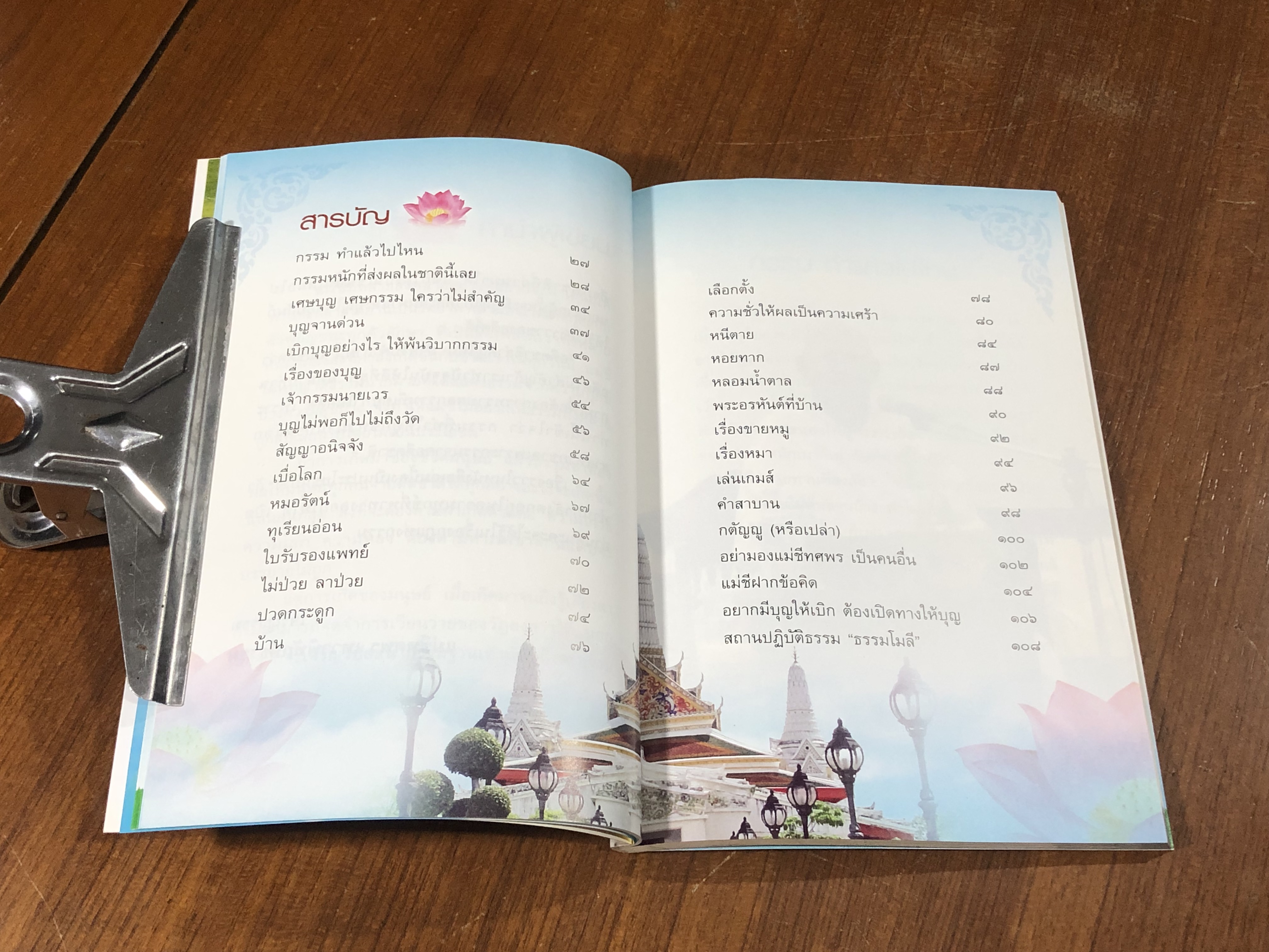 เบิกบุญ ให้พ้นวิบากกรรม / แม่ชีทศพร เทวาพิทักษ์ธรรม