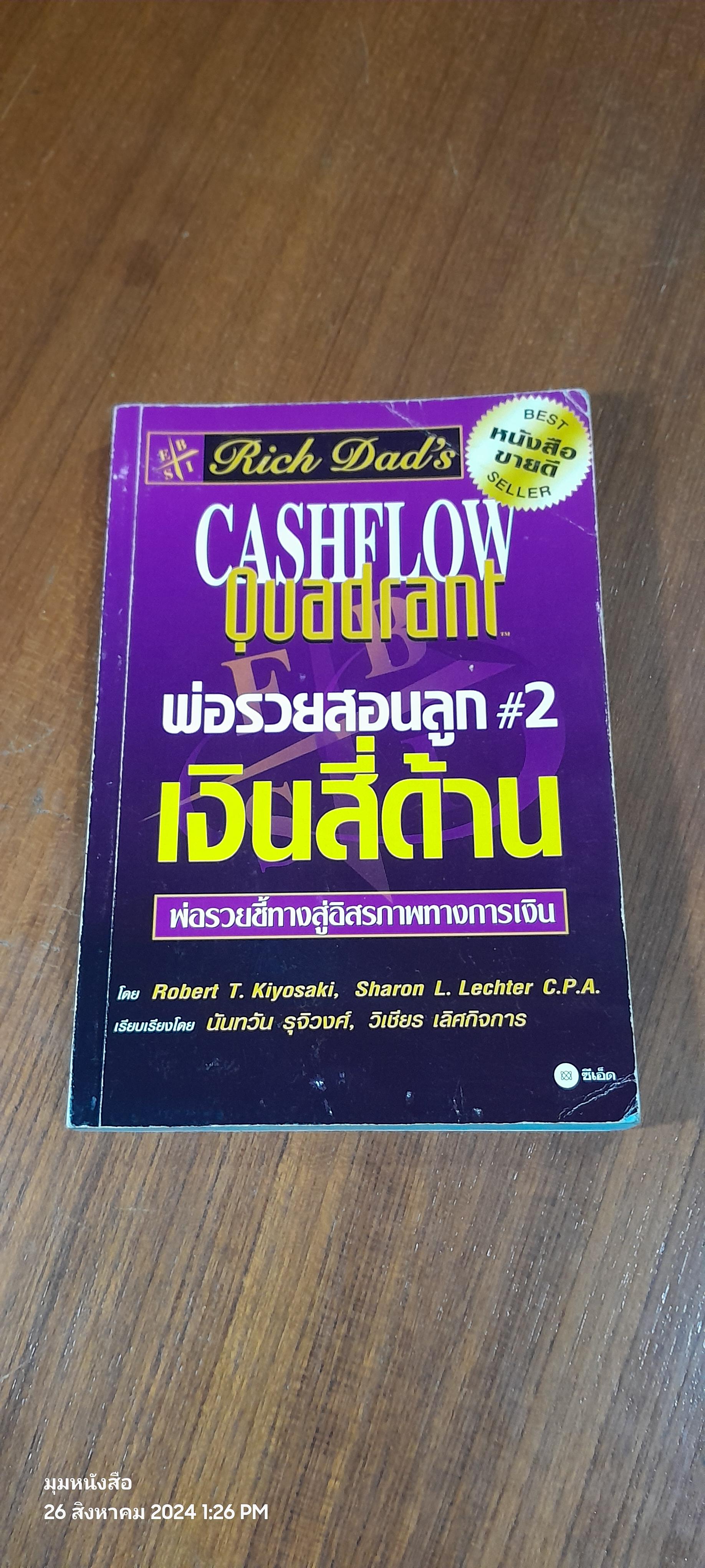 พ่อรวยสอนลูก # 2 เงินสี่ด้าน / โรเบิร์ต ที. คิโยซากิ