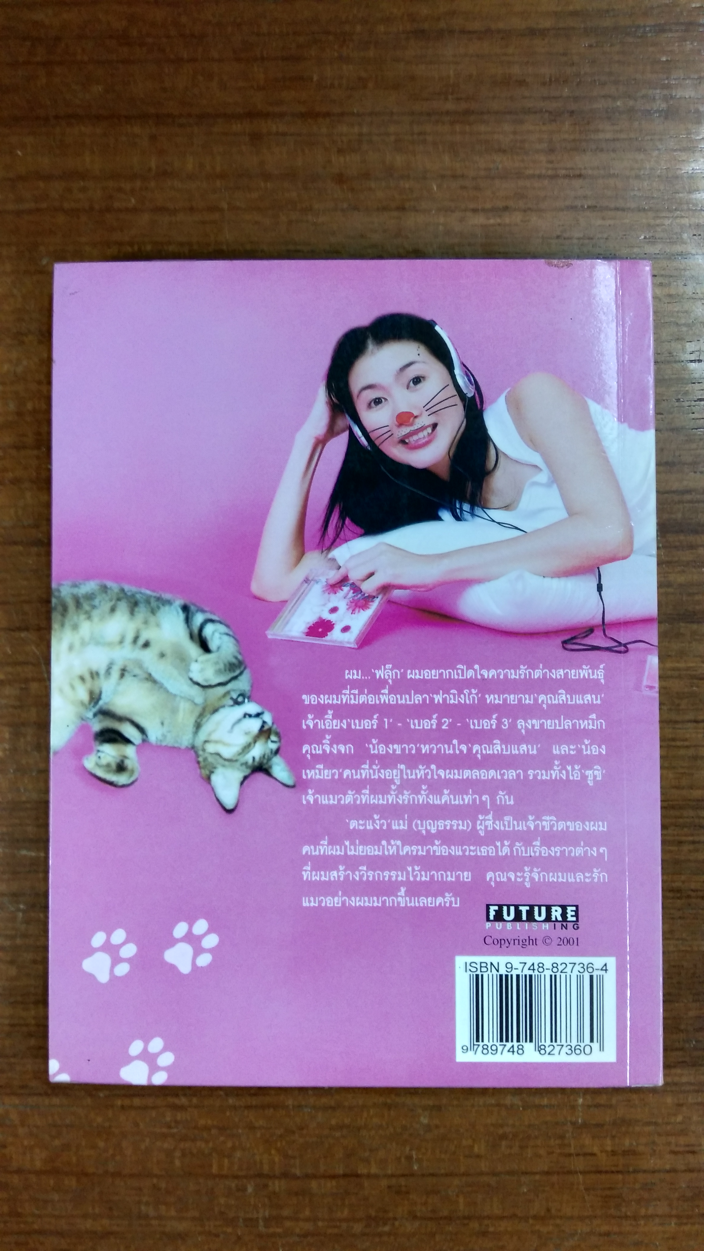 ฟลุ๊กแมวของ ตะแง้ว / บุษบา มหัตถพงศ์