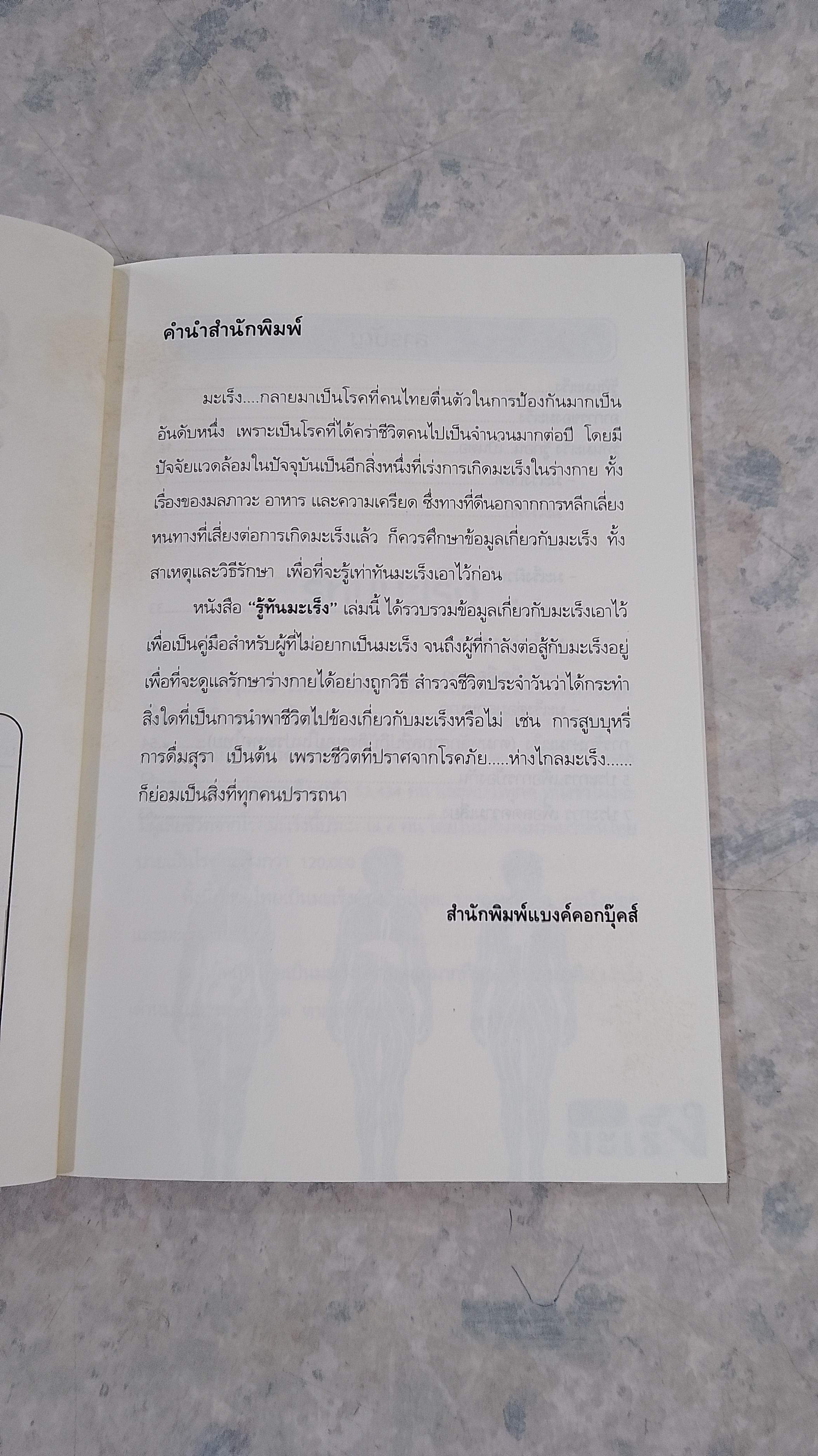 รู้ทันมะเร็ง / กองบรรณาธิการ