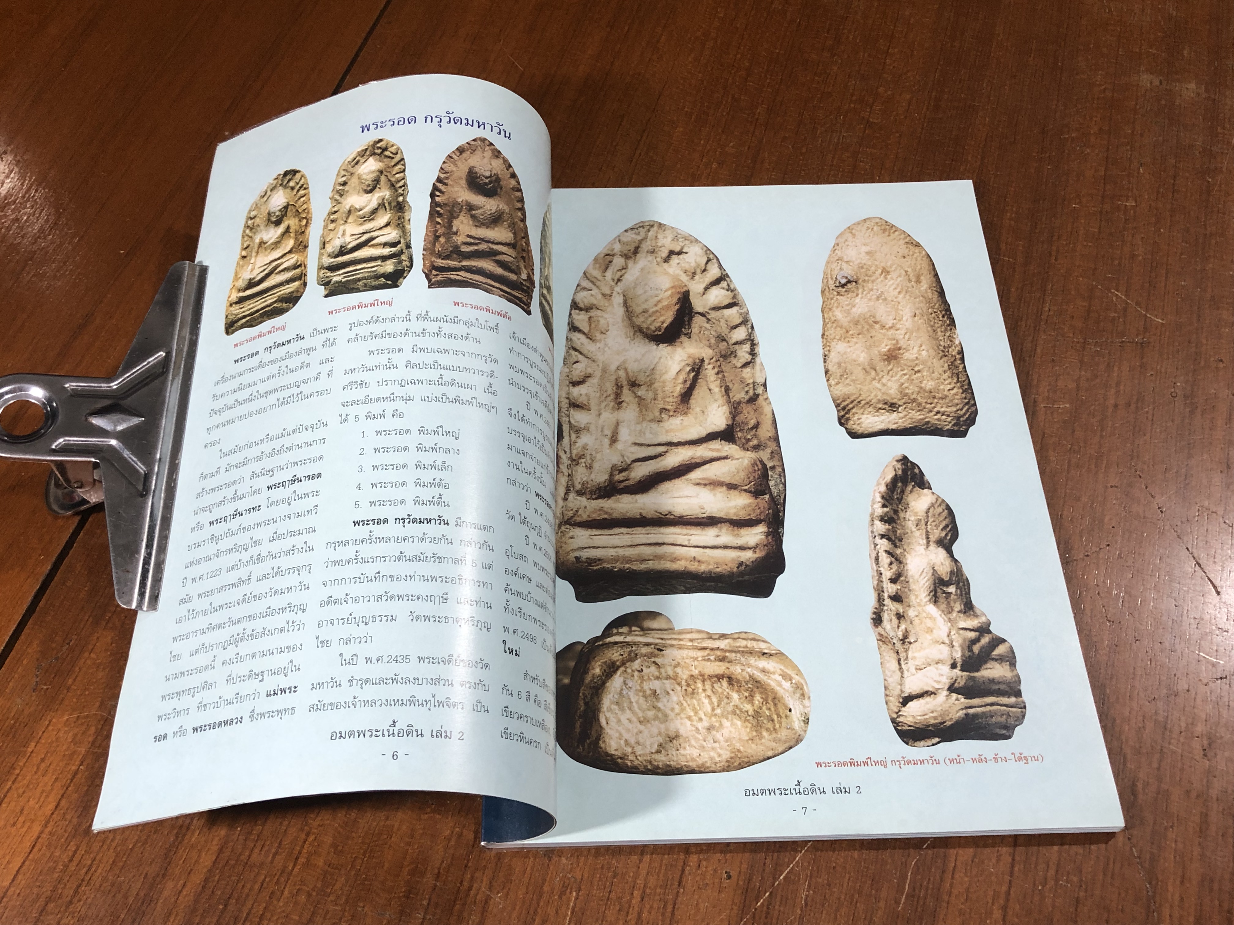 อมตพระเนื้อดิน เล่ม 2