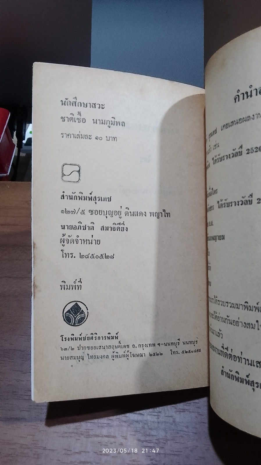 นักศึกษาสวะ / ชาติเชื้อ นามภูมิพล