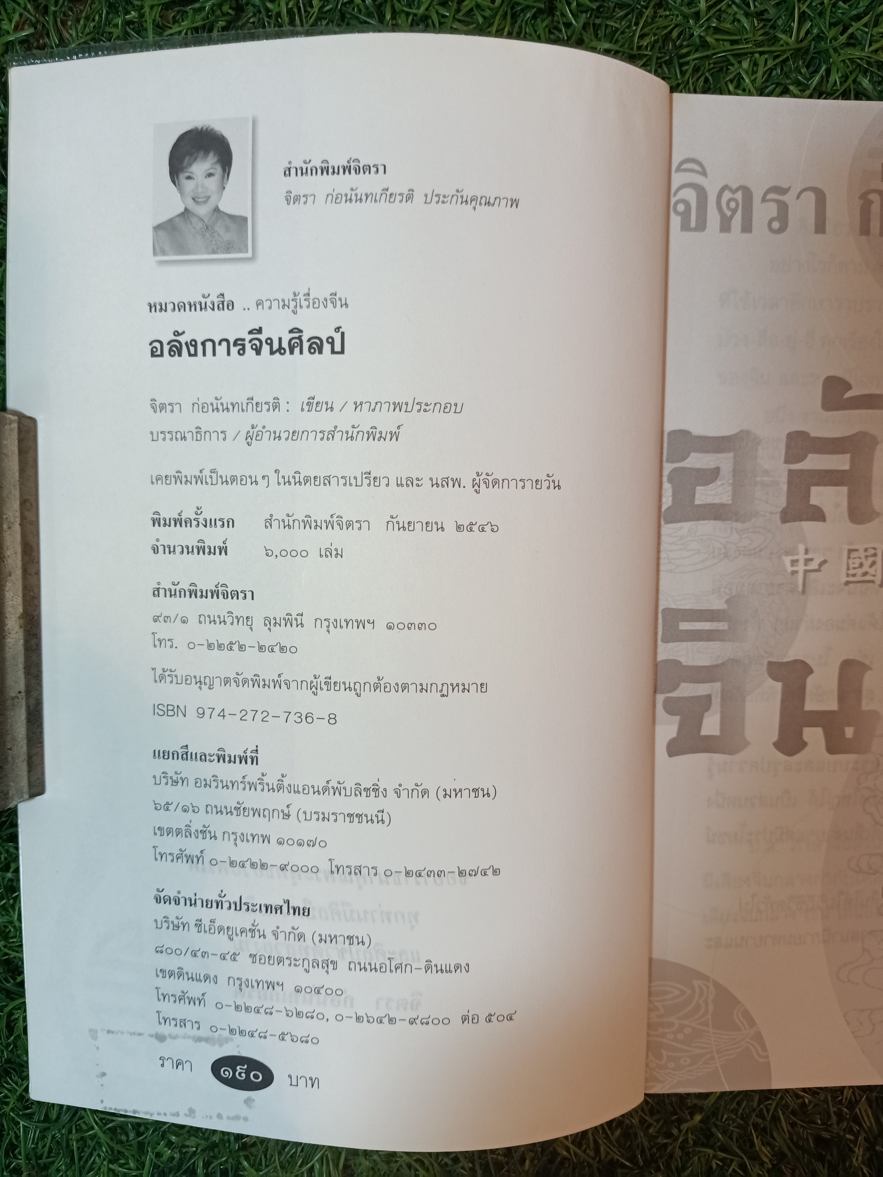 อลังการ จีนศิลป์ / จิตรา ก่อนันทเกียรติ