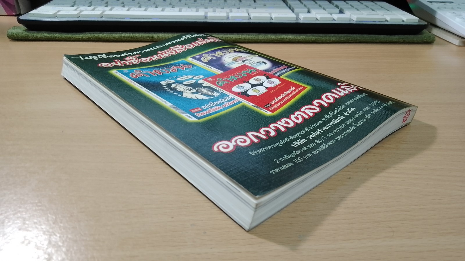 ทะลึ่ง เล่มที่ 23