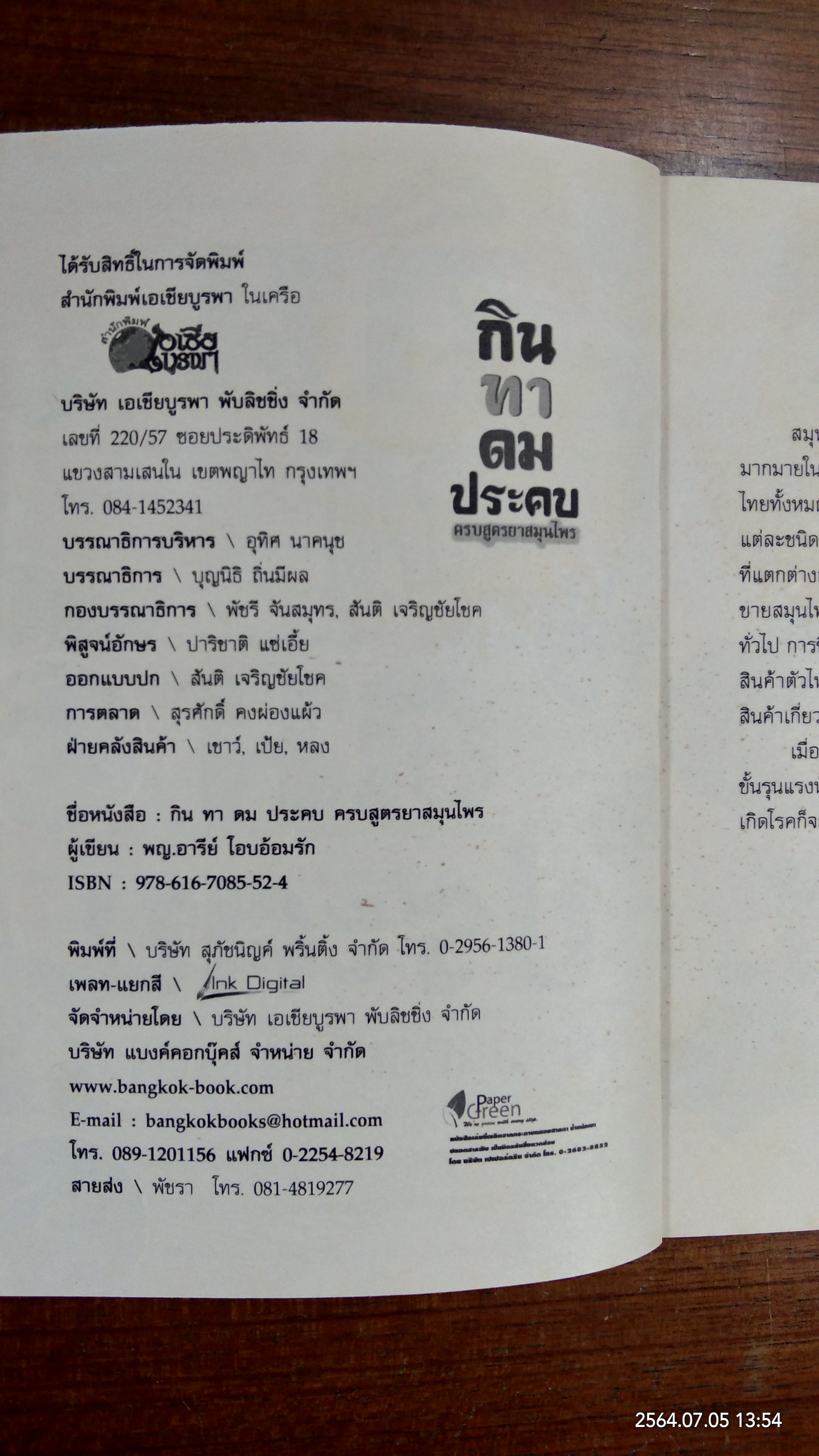 กิน ทา ดม ประคบ ครบสูตรยาสมุนไพร / พญ.อารีย์ โอบอ้อมรัก