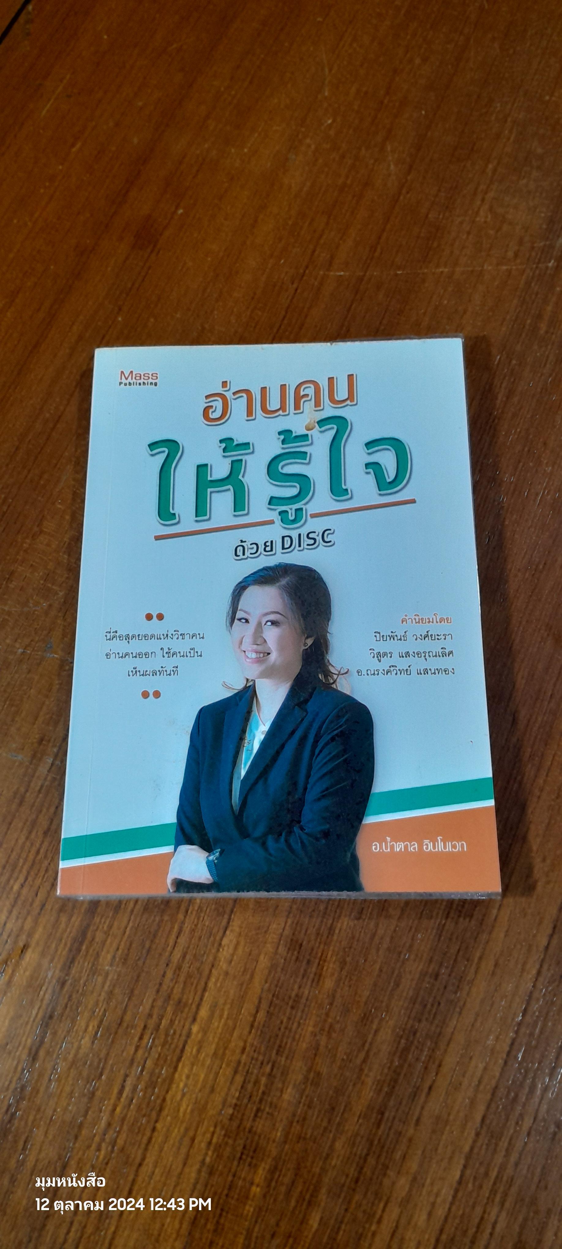 อ่านคนให้รู้ใจ ด้วย DISC / อ.น้ำตาล อินโนเวท
