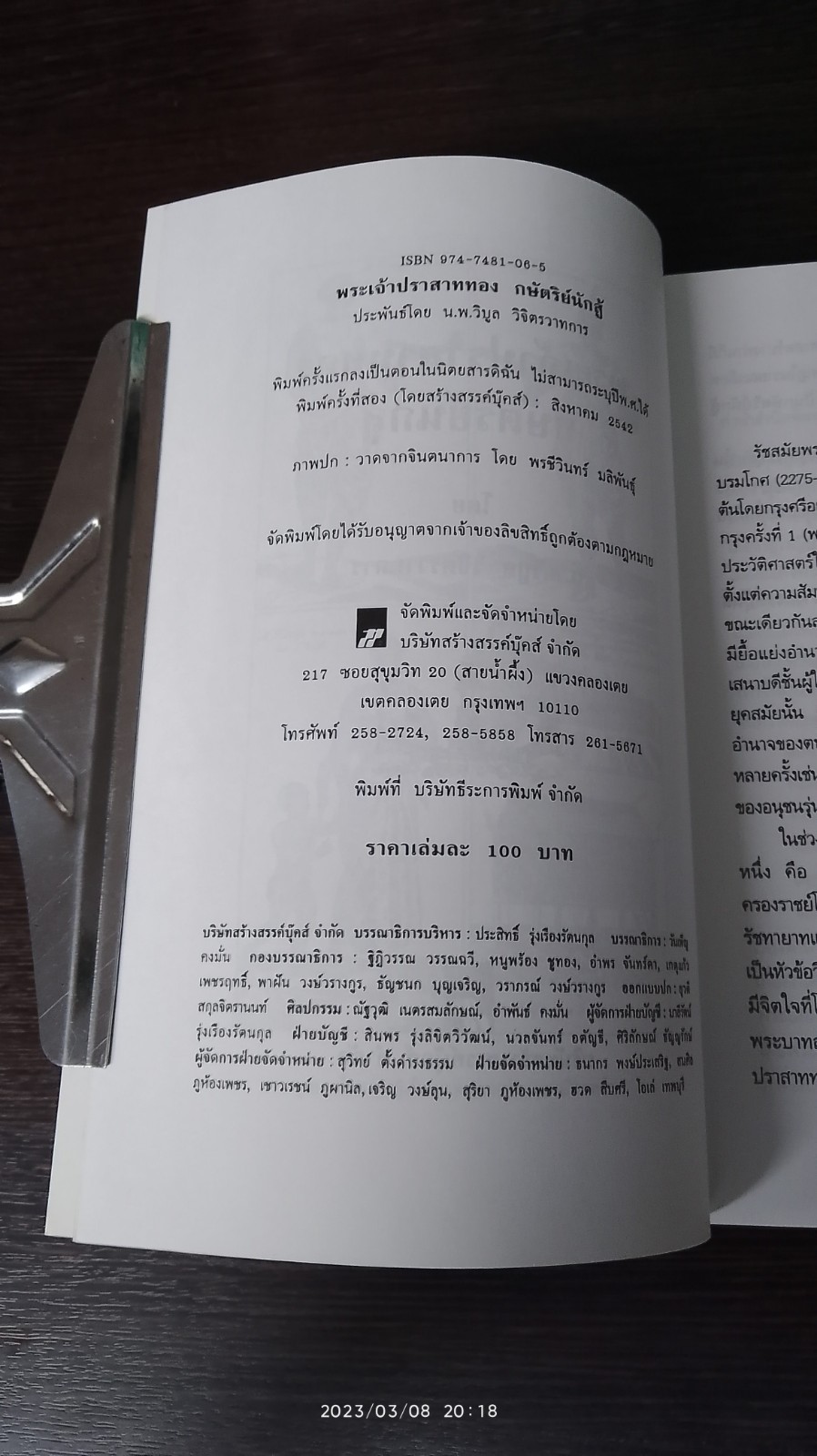 พรเจ้าปราสาททอง กษัตริย์นักสู้ / น.พ.วิบูล วิจิตรวาทการ