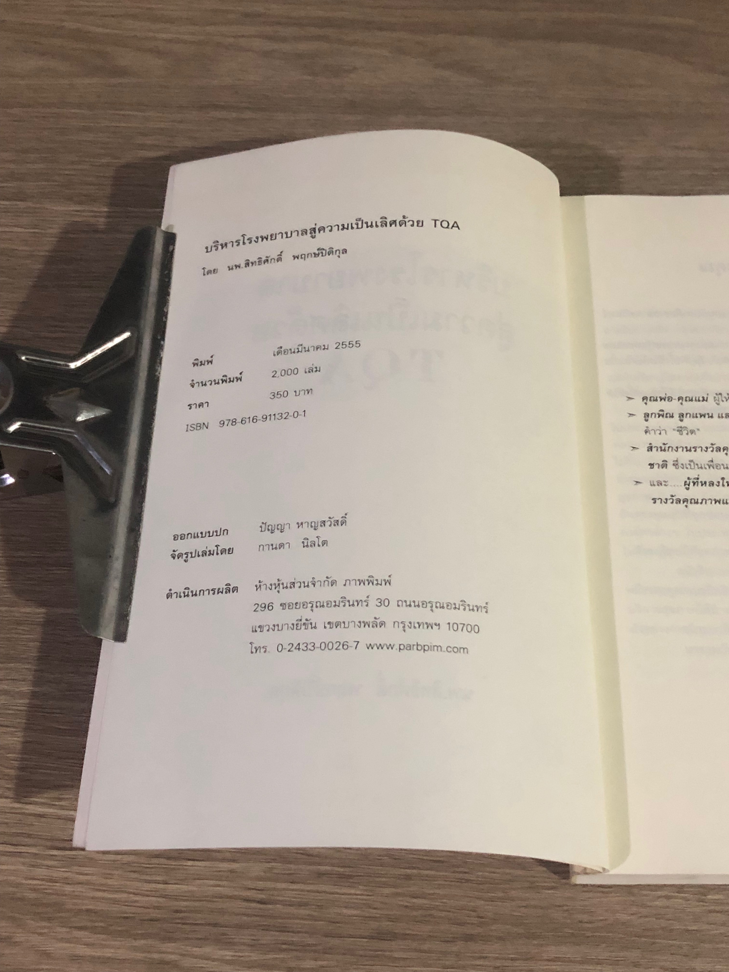 บริหาร โรงพยาบาล สู่ความเป็น้ลิศ ด้วย TQA / นพ.สิทธิศักดิ์ พฤกษ์ปิติกุล
