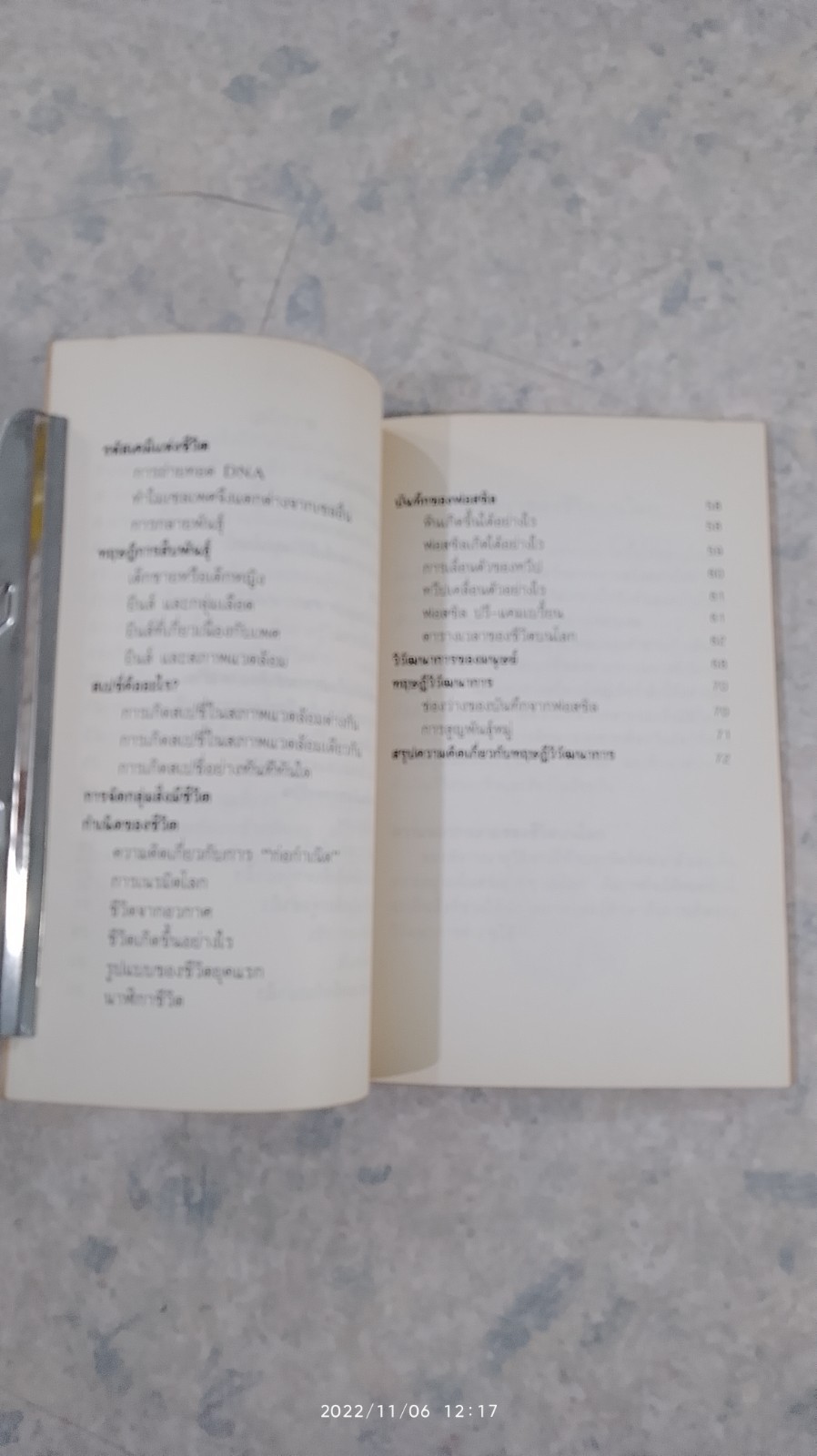 ความลี้ลับของชีวิต และวิวัฒนาการ / เกรียงไกร นวยุค