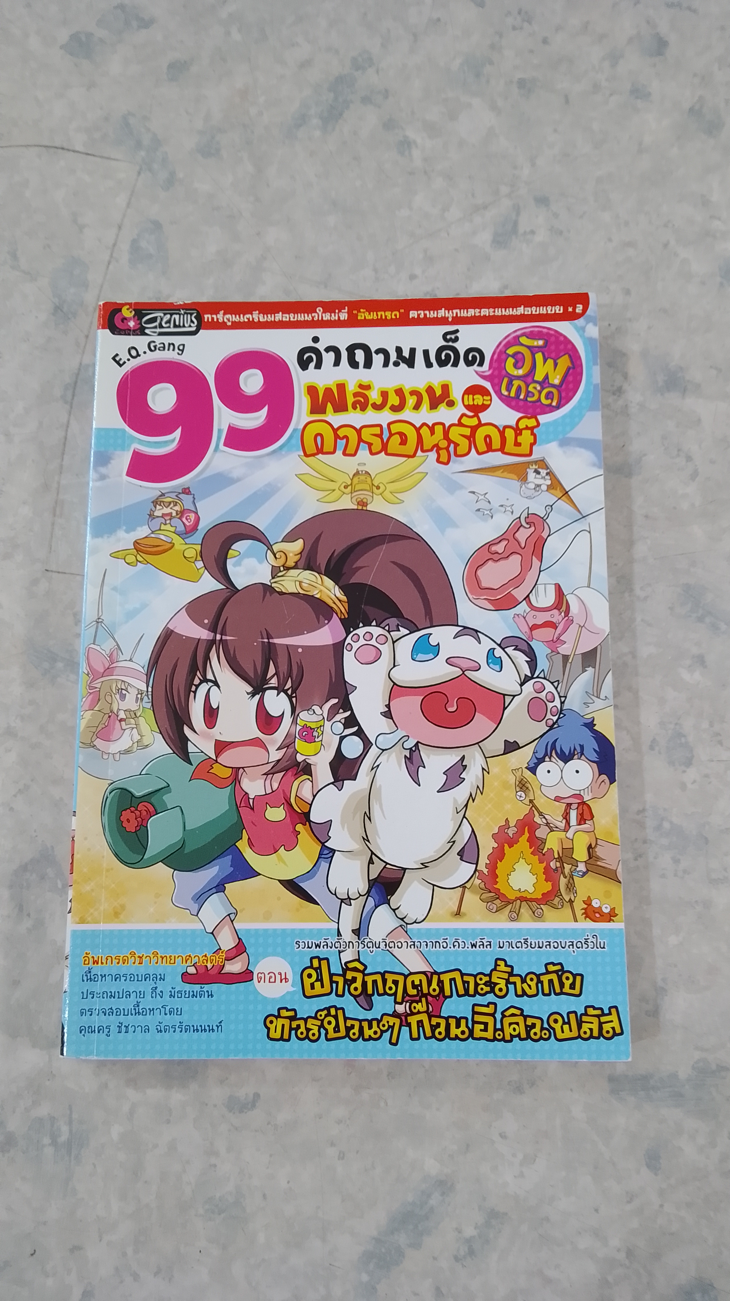 99 คำถามเด็ด อัพเกรด พลังงาน และ การอนุรักษ์