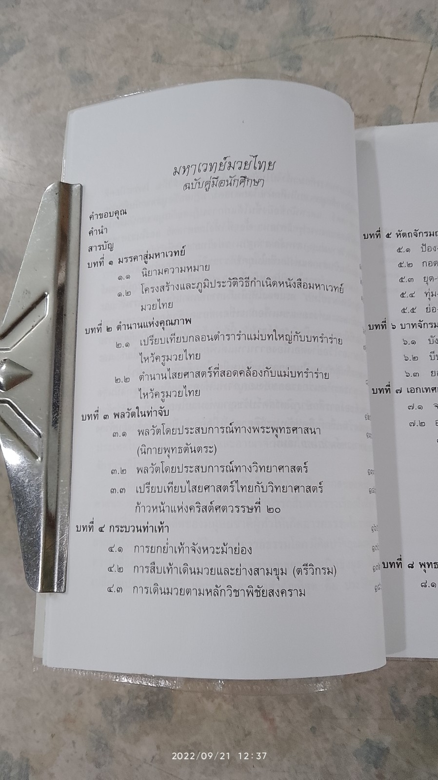 มหาเวทย์มวยไทย (สภาพไม่สมบูรณ์) / อัตถนิช โภคทรัพย์