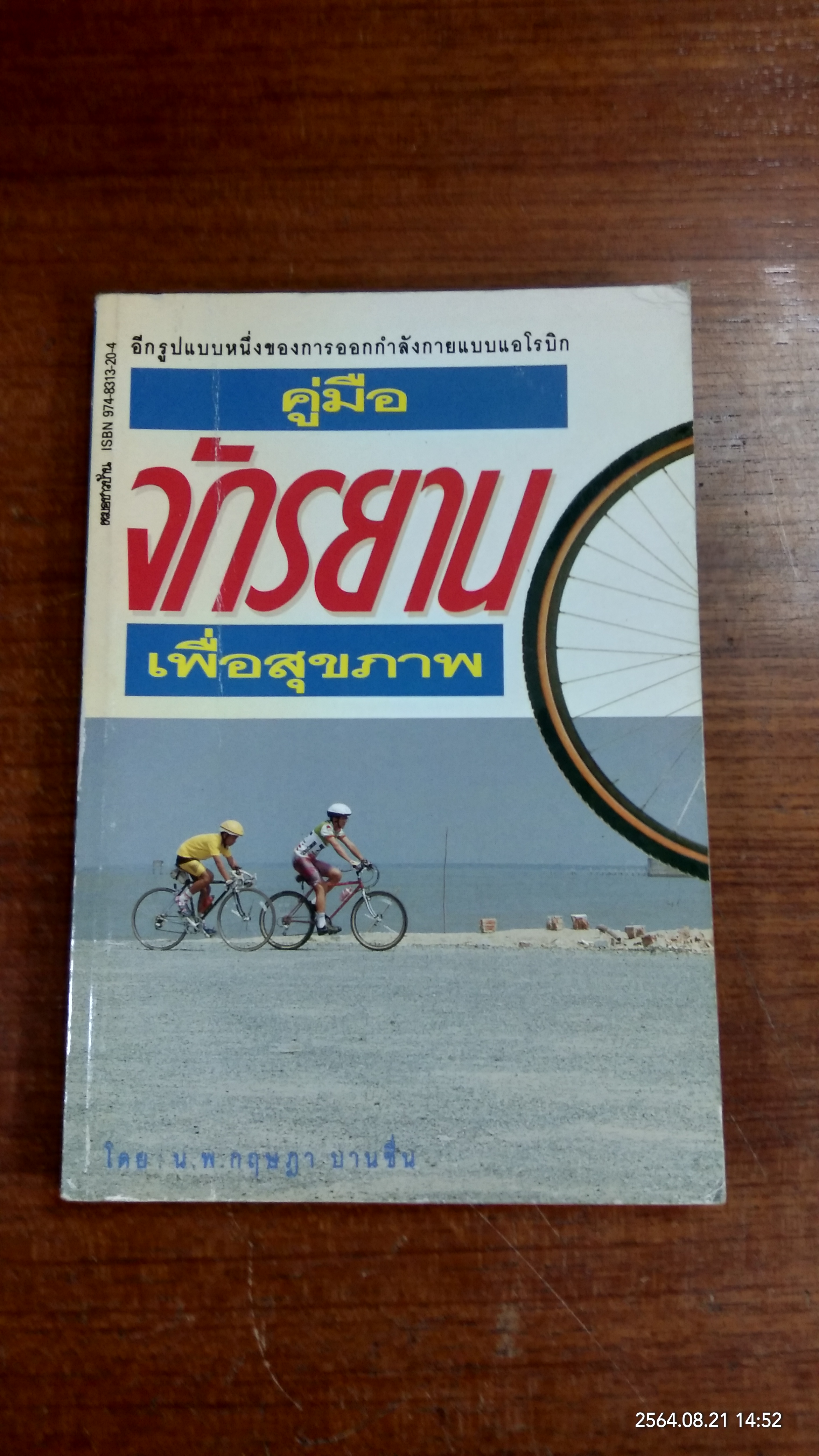 คู่มือจักรยานเพื่อสุขภาพ / น.พ.กฤษฏา บานชื่น