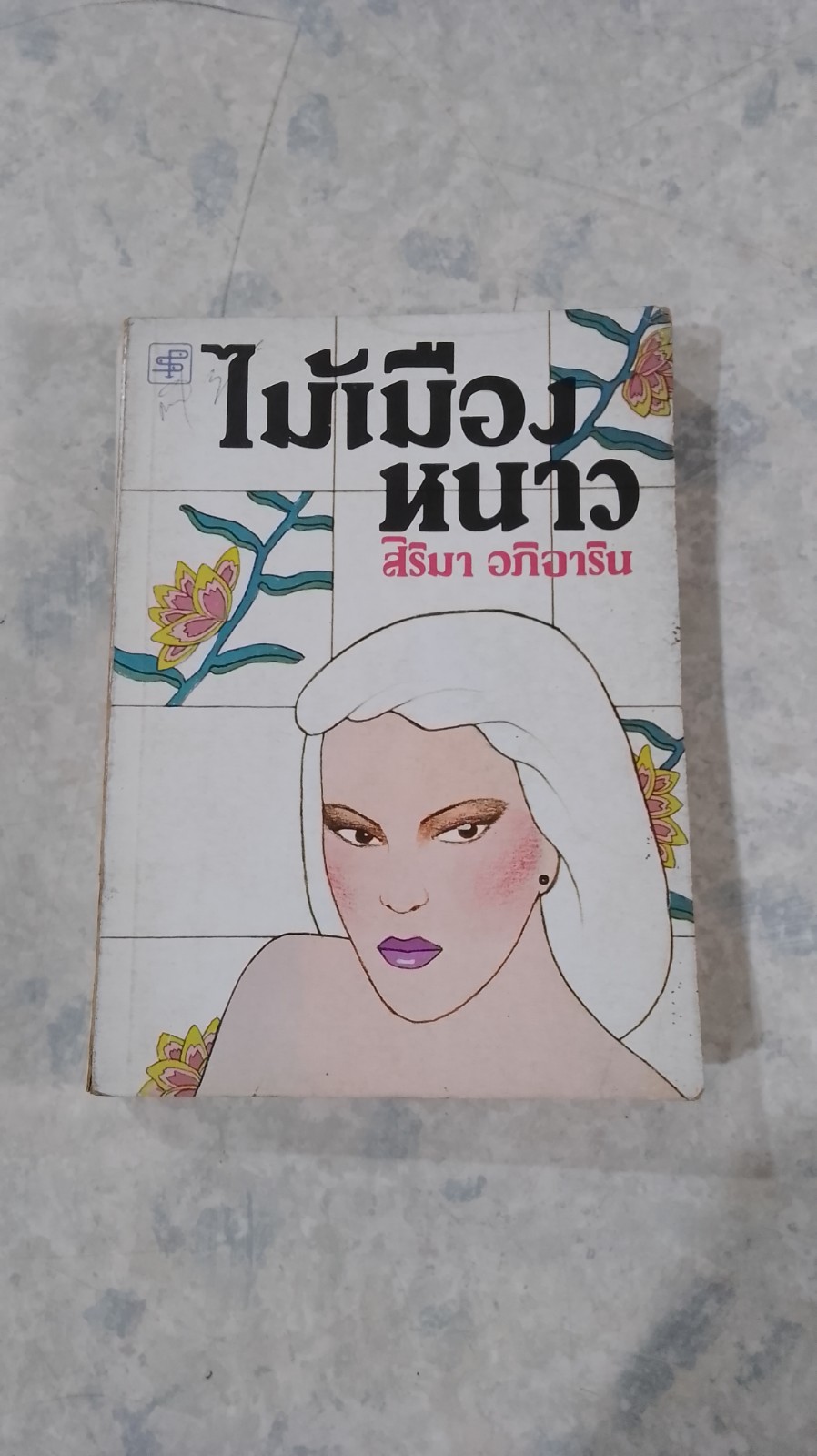 ไม้เมืองหนาว / สิริมา อภิจาริน