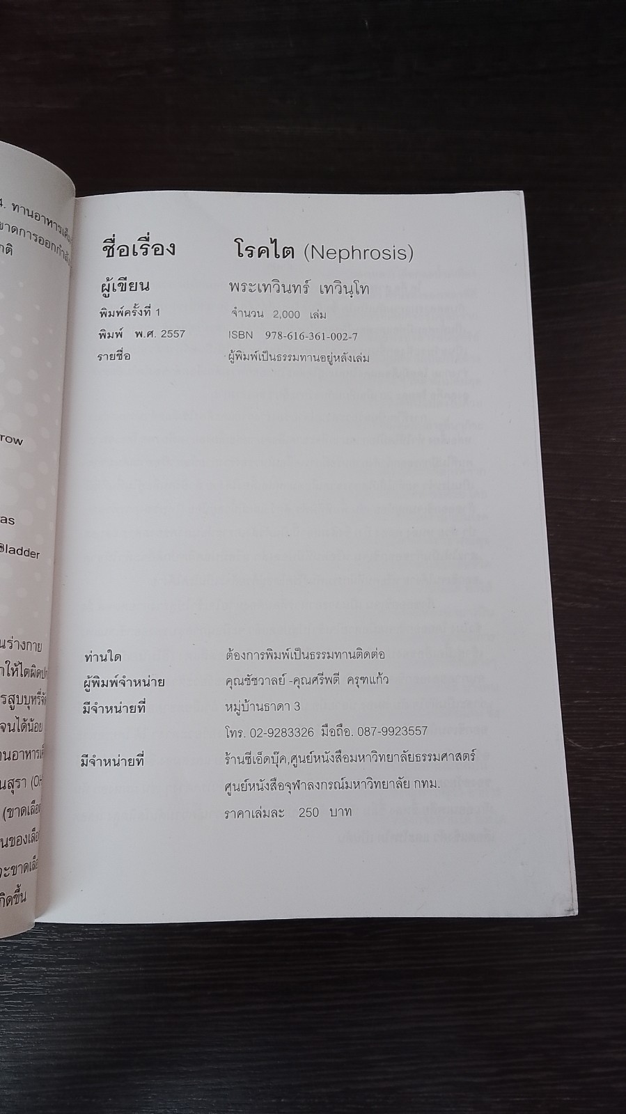 โรกไตและวิธีรักษา / พระเทวินทร์ เทวินโท