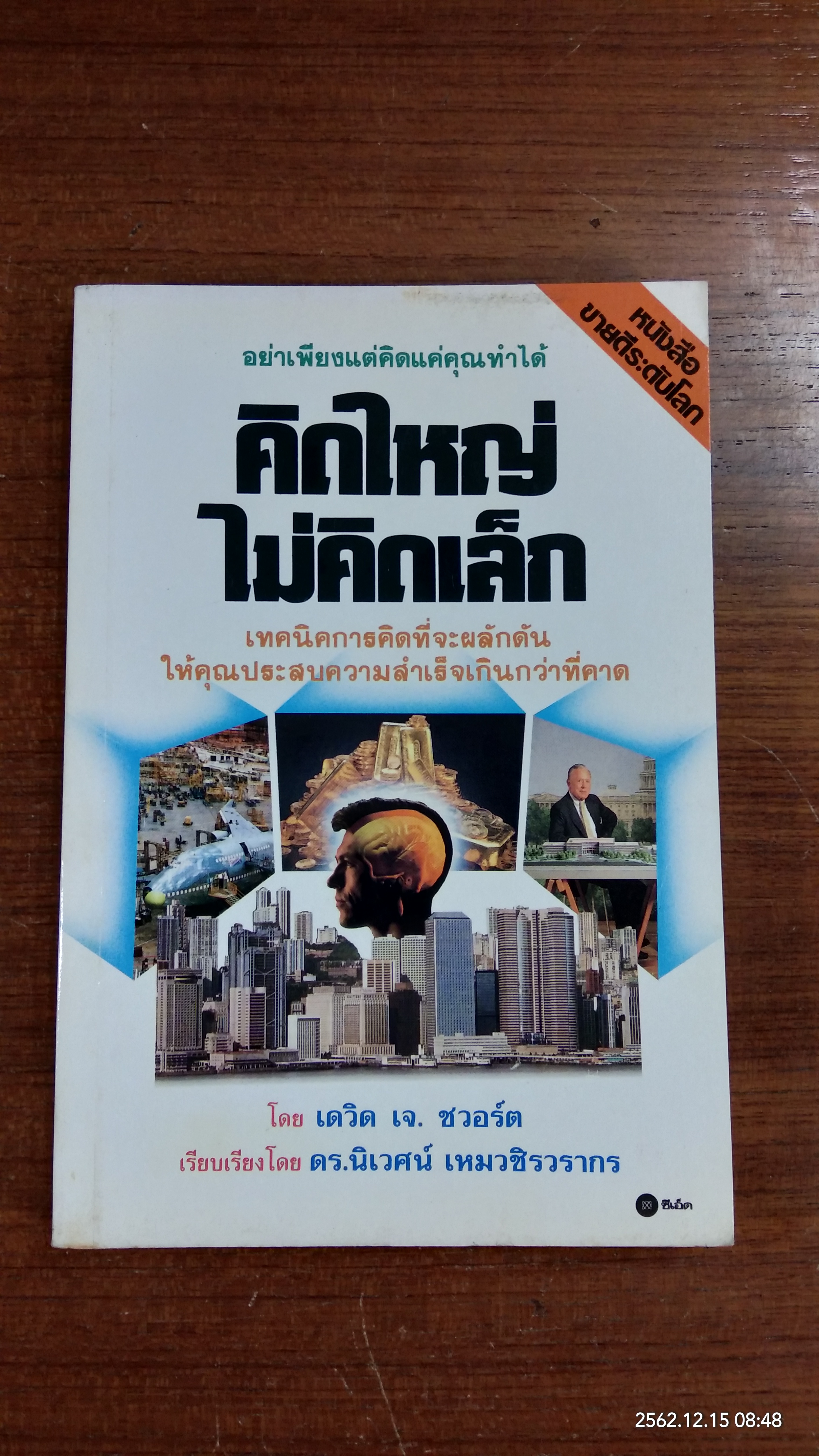 คิดใหญ่ไม่คิดเล็ก / เดวิด เจ. ชวอร์ต