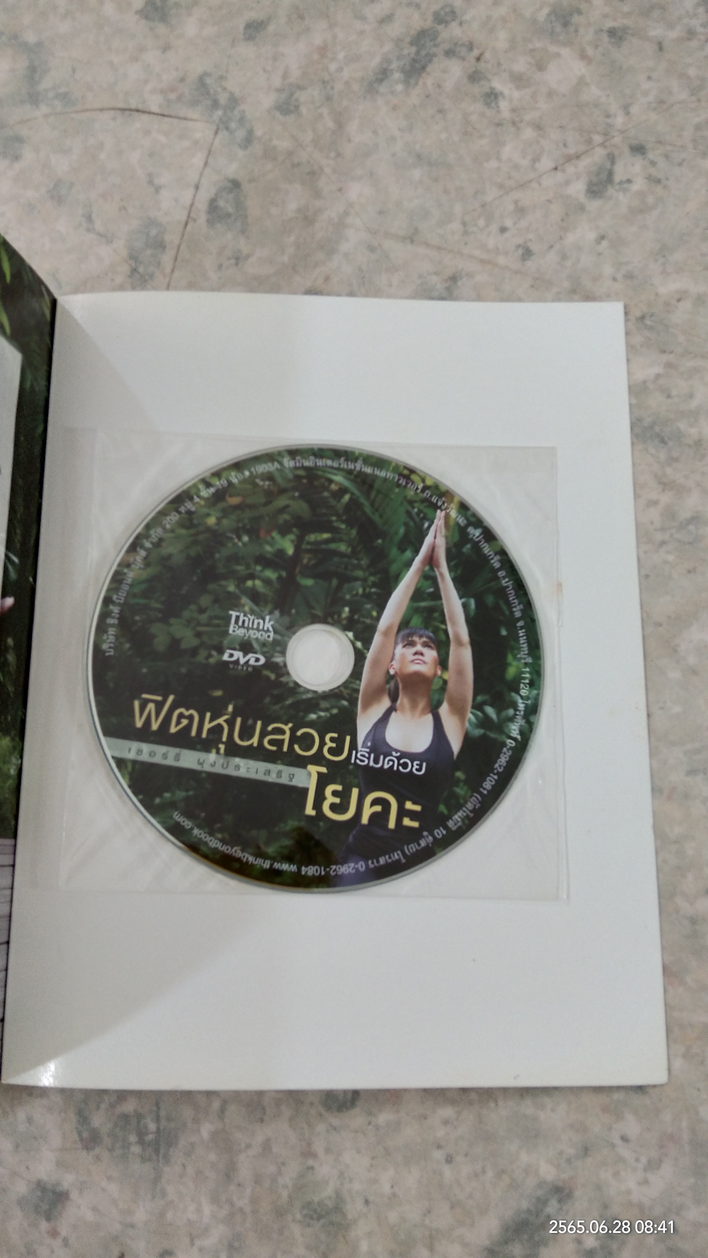 ฟิตหุ่นสวยเริ่มด้วยโยคะ + DVD / ครูเชอร์รี่ ผุงประเสริฐ