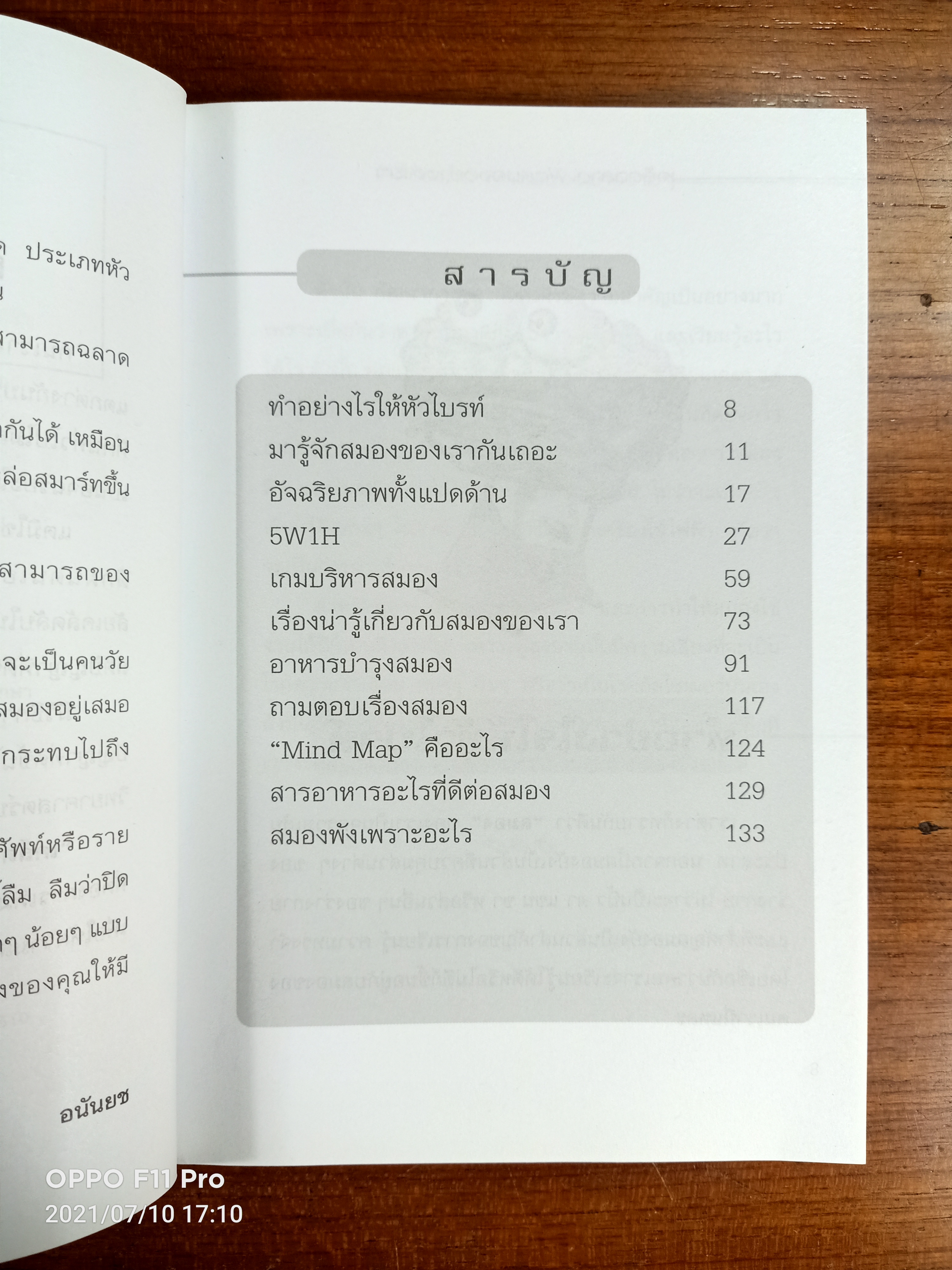 เคล็ดฉลาดฟิตสมองอย่างง่ายๆ / อนันยช