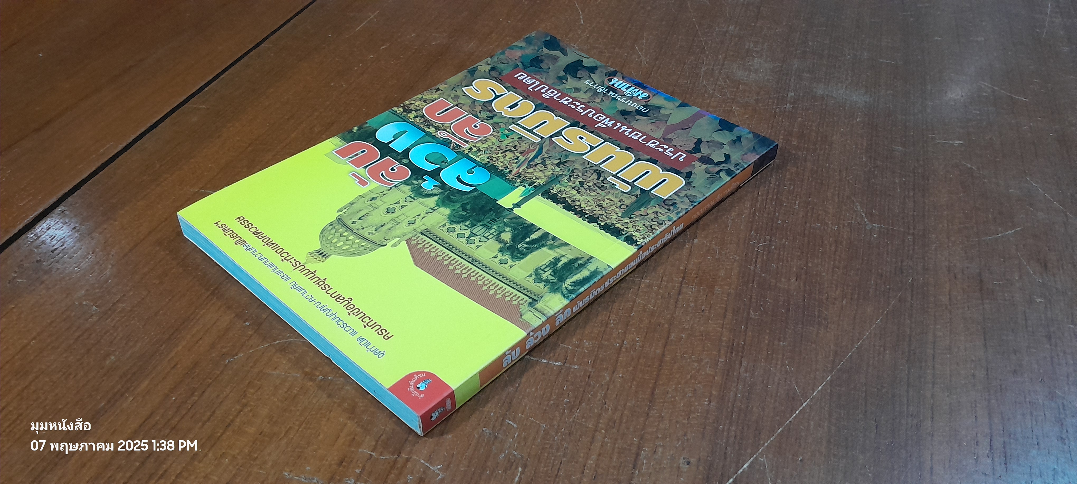 ลับ ล้วง ลึก พันธมิตรประชาชนเพื่อประชาธิปไตย / กองบรรณาธิการมติชน