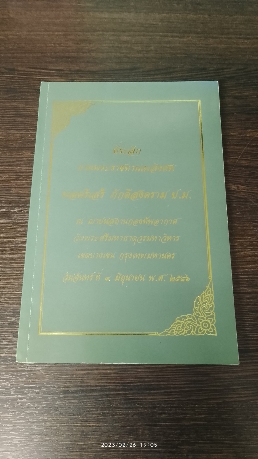 อนุสรณ์ในงานพระราชทานเพลิงศพ พลตรีเสรี ภักดีสงคราม