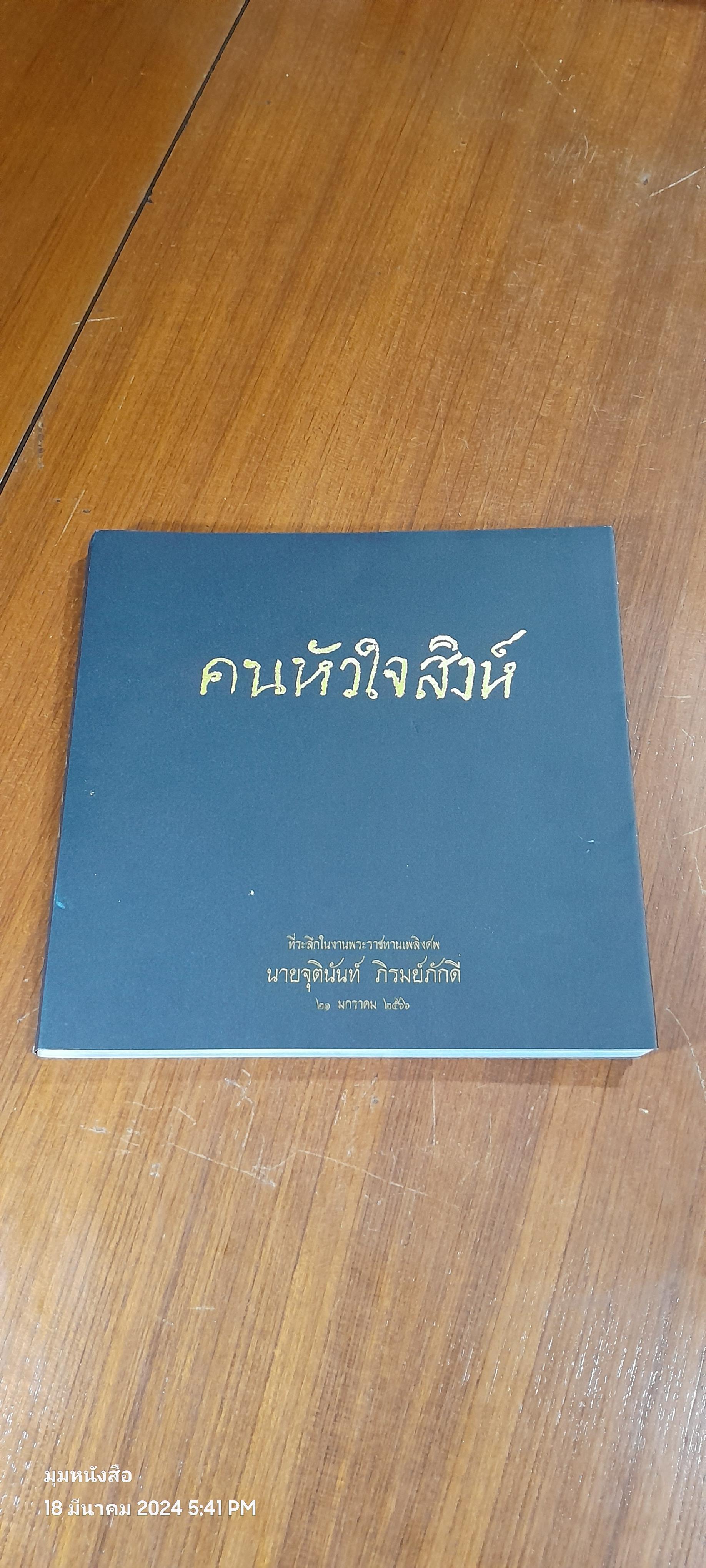 คนหัวใจสิงห์ : อนุสรณ์ในงานพระราชทานเพลิงศพ นายจุตินันท์ ภิรมย์ภักดี