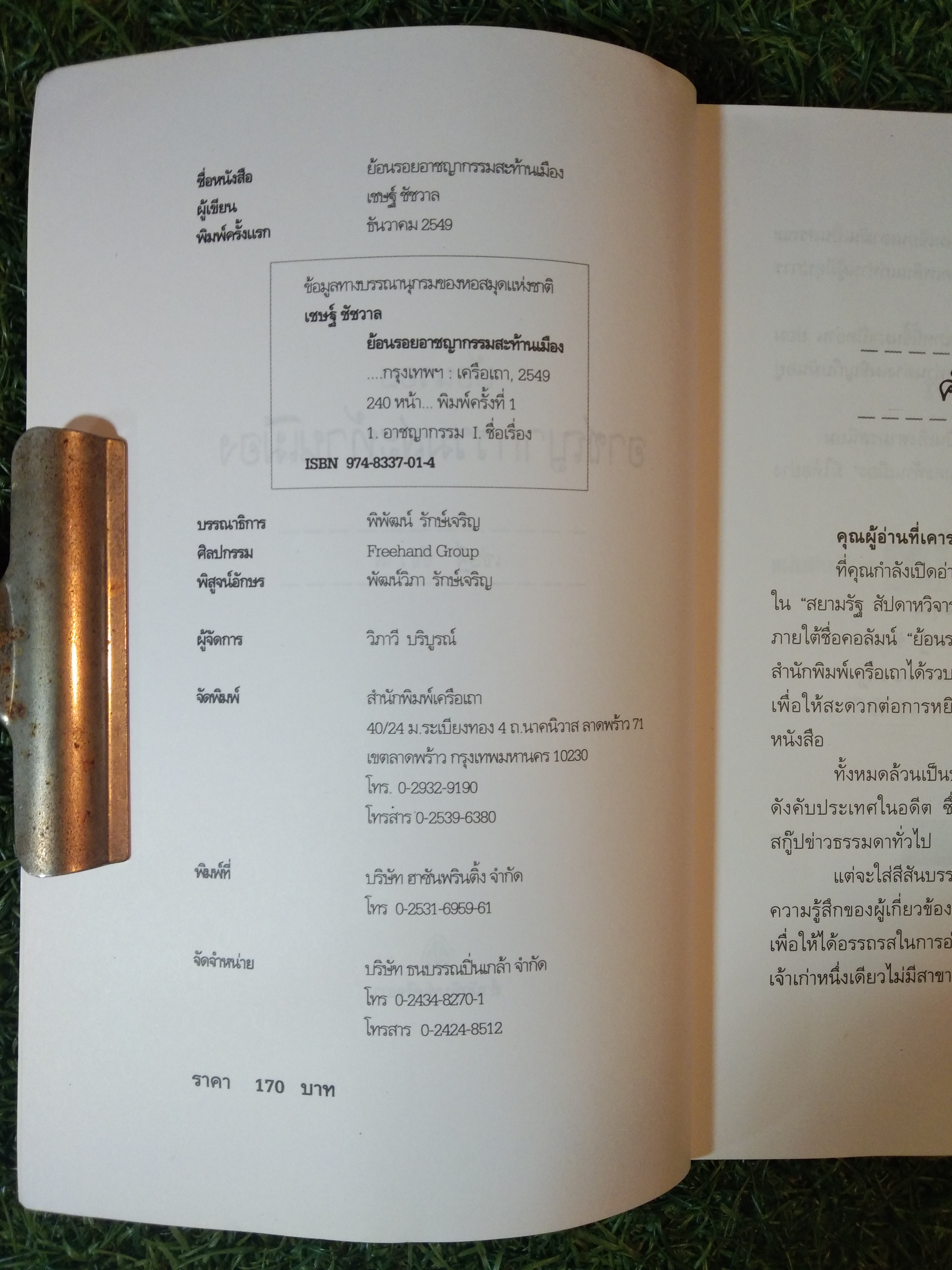 ย้อนรอย อาชญากรรม สะท้อนเมือง / เชษฐ์ ชัชวาล