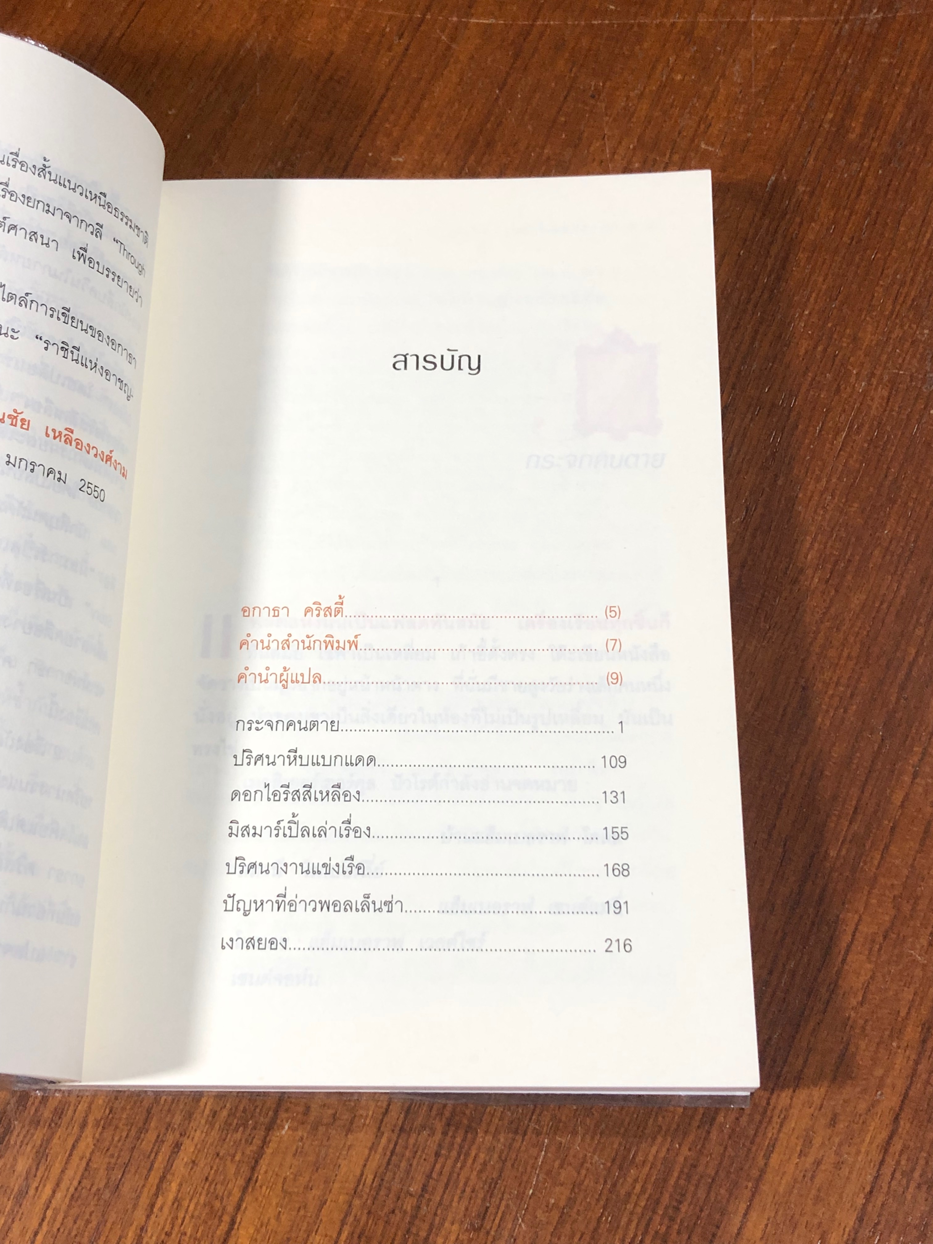 กระจกคนตาย / อกาธา คริสตี้