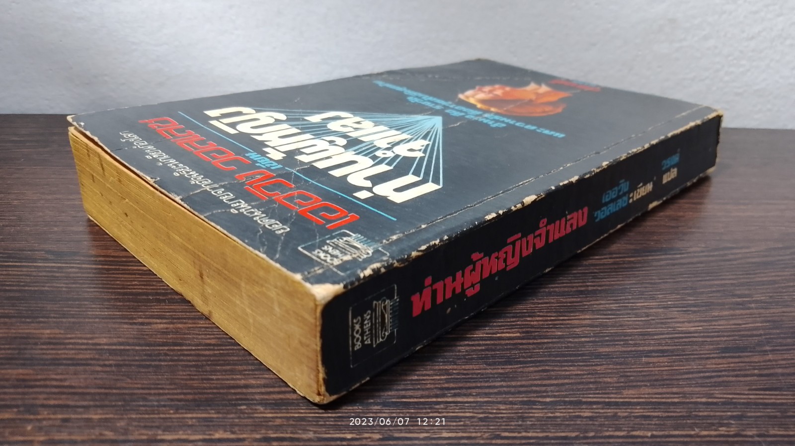 ท่านผู้หญิงจำแลง / เออวิง วอลเลซ