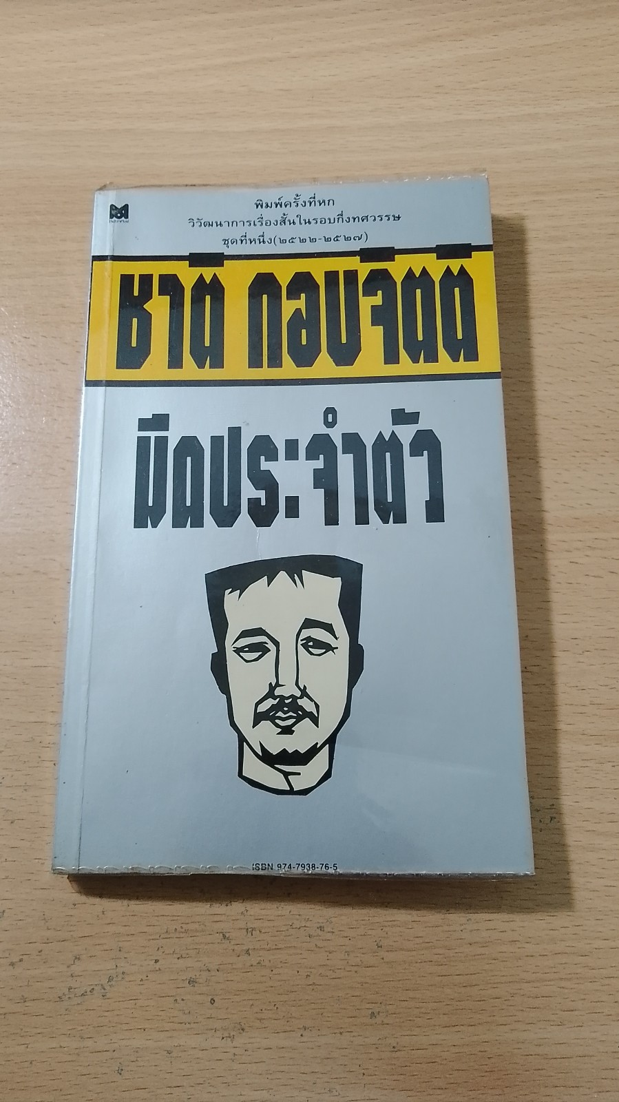 มีดประจำตัว / ชาติ กอบจิตติ
