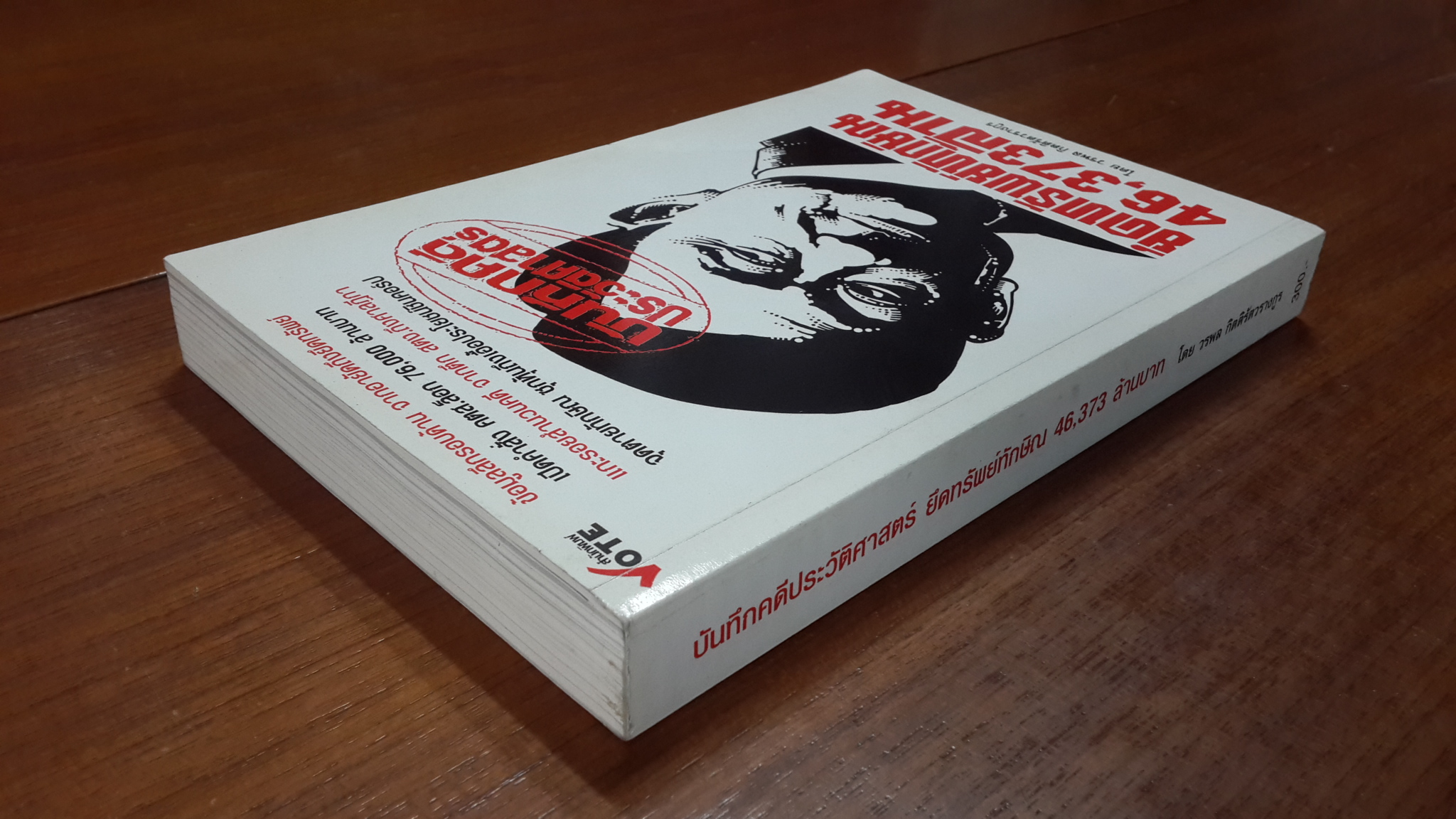 บันทึกคดีประวัติศาสตร์ ยึดทรัพย์ทักษิณ 46,373 ล้าน / วรพล กิตติรัตวรางกูร