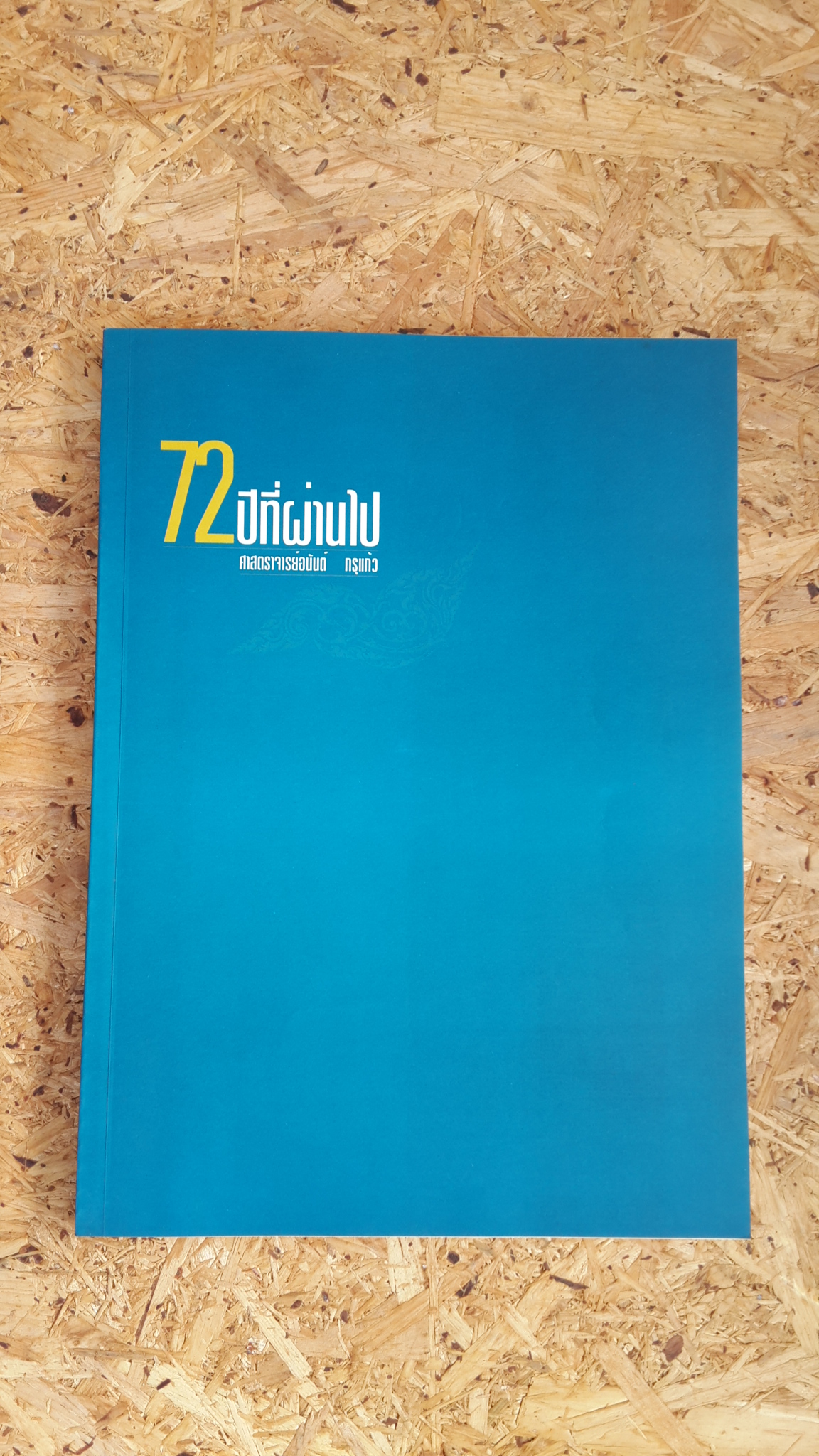 72 ปีที่ผ่านไป ศาสตราจารย์อนันต์ กรุแก้ว
