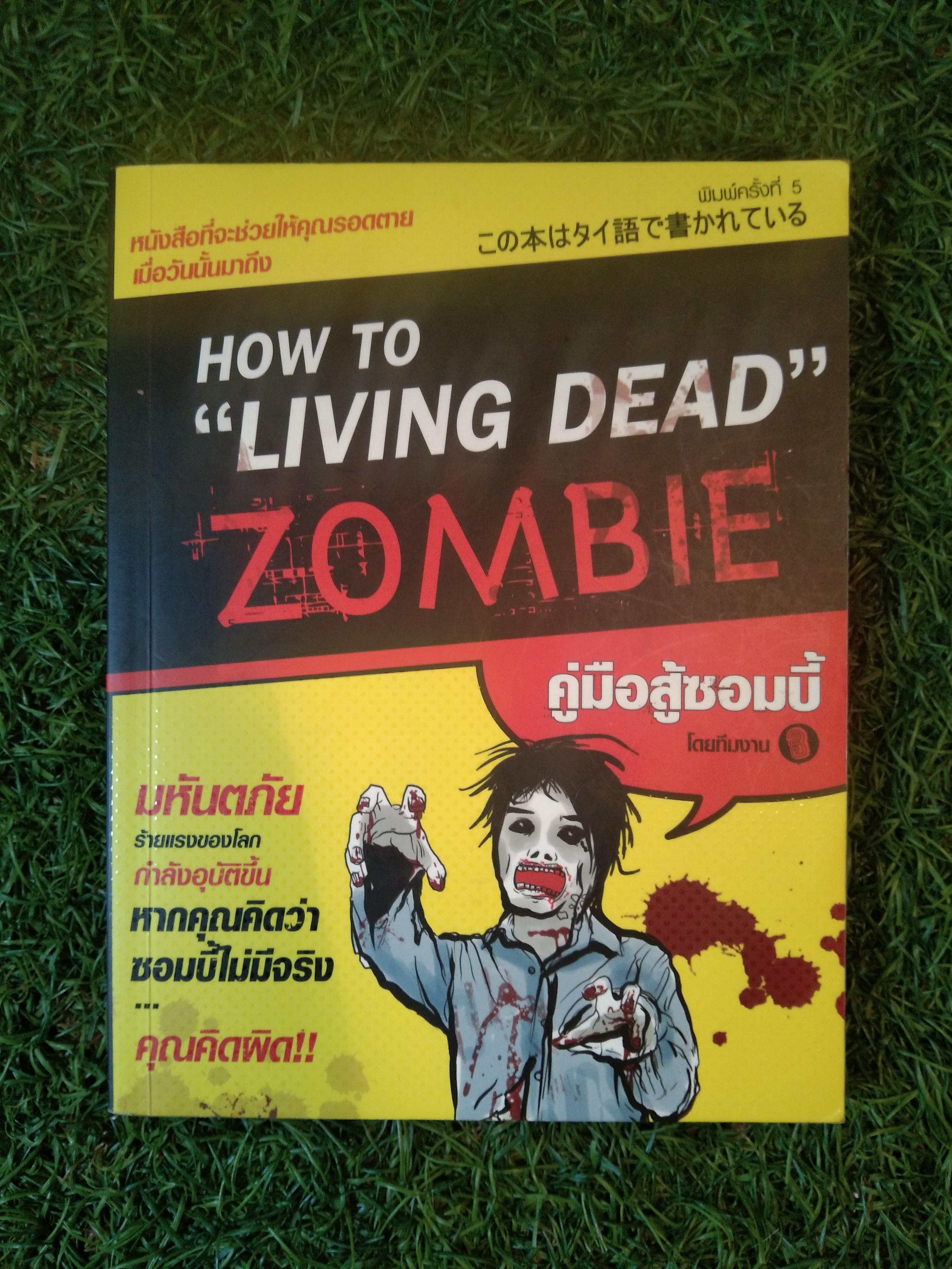 HOW TO "living dead" ZOMBIE คู่มือสู้ซอมบี้ มหันตภัยร้ายแรงของโลกกำลังเกิดอุบัติขึ้น หากคุณคิดว่าว่าซอมบี้ไม่มีจริง...คุณคิดผิด / ธวัชชัย A คิดอ่าน