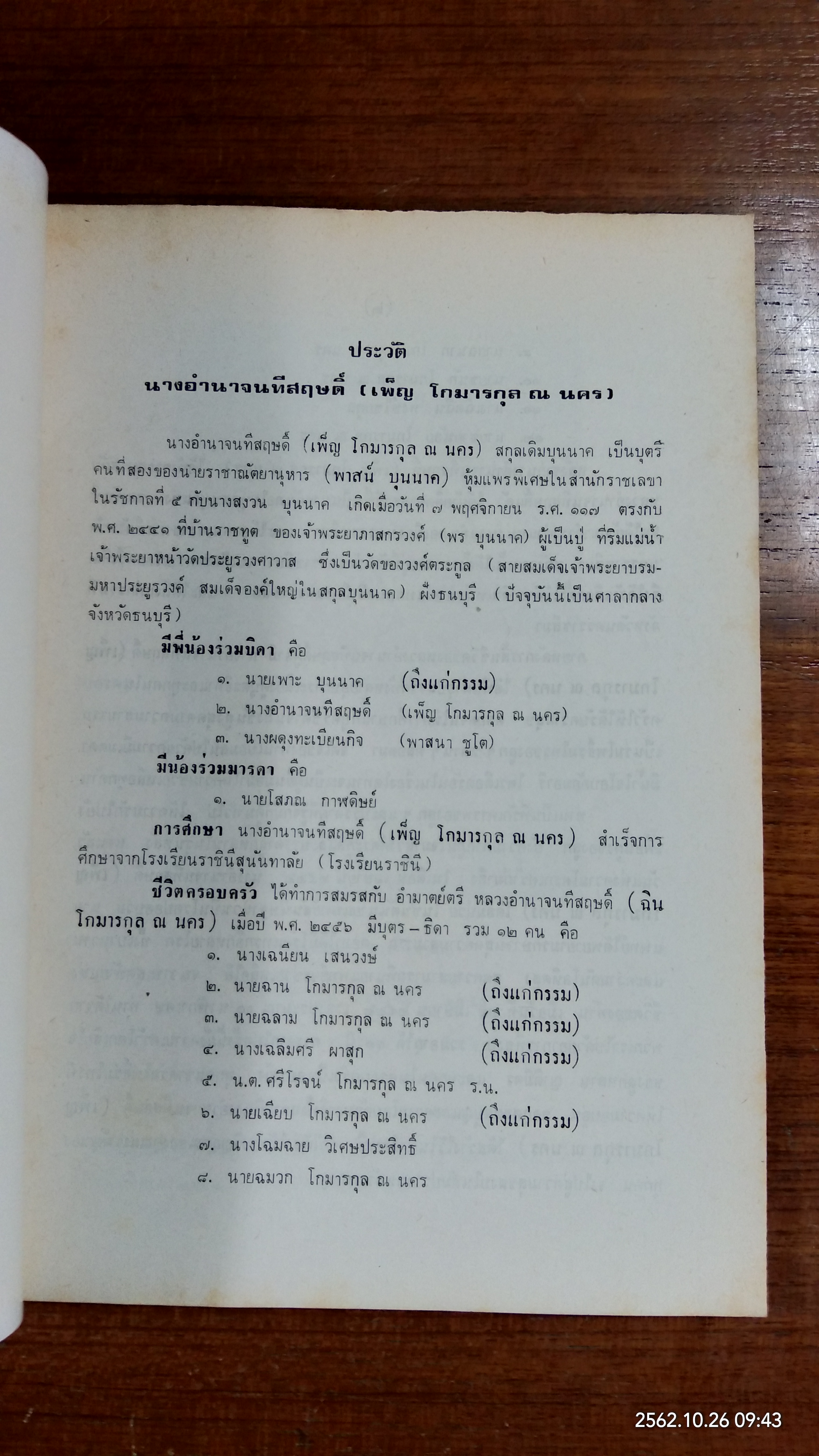 อนุสรณ์ในงานฌาปนกิจศพ นางอำนาจนทีสฤษดิ์ (เพ็ญ โกมารกุล ณ นคร)