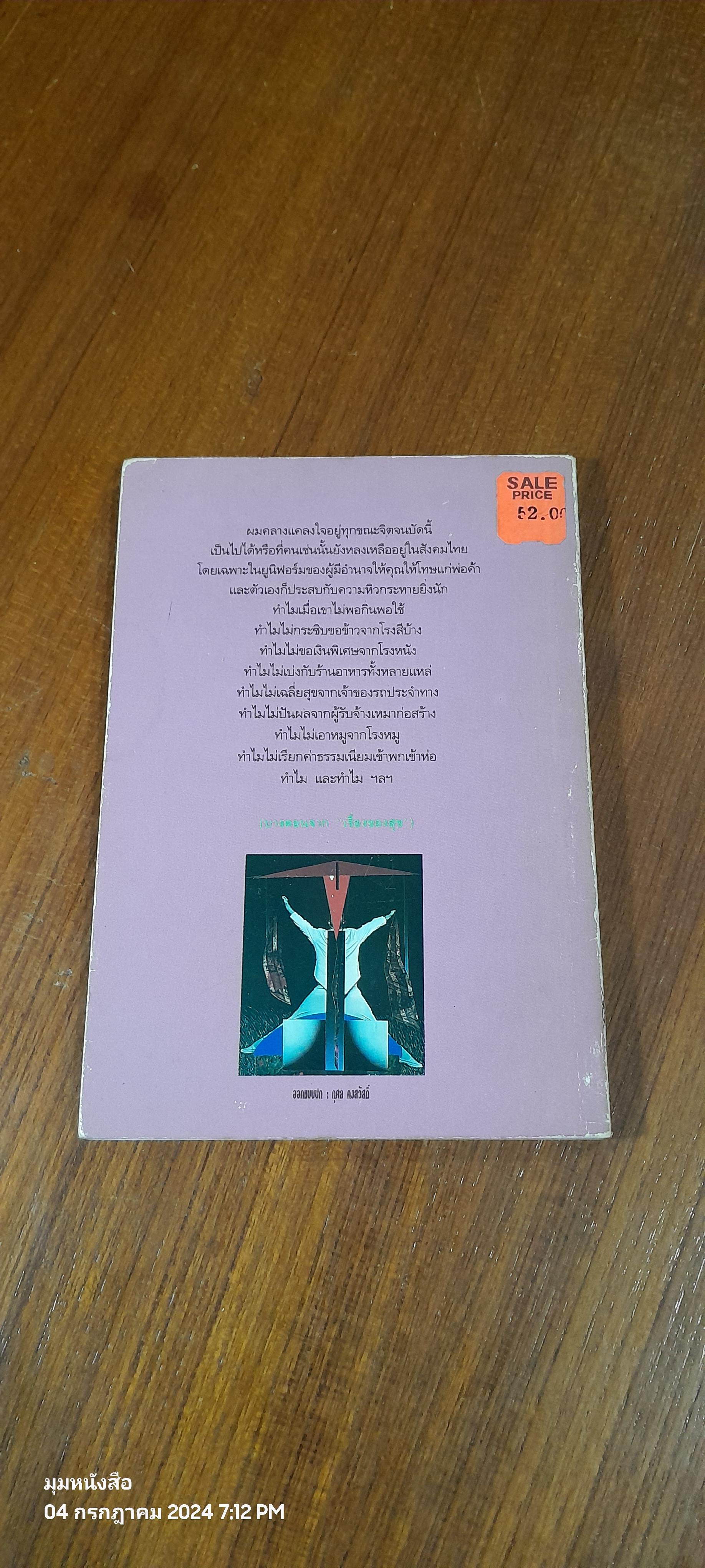 ถนนสายนั้นไม่ตีเส้น / กมลศักดิ์ ตั้งธรรมนิยม