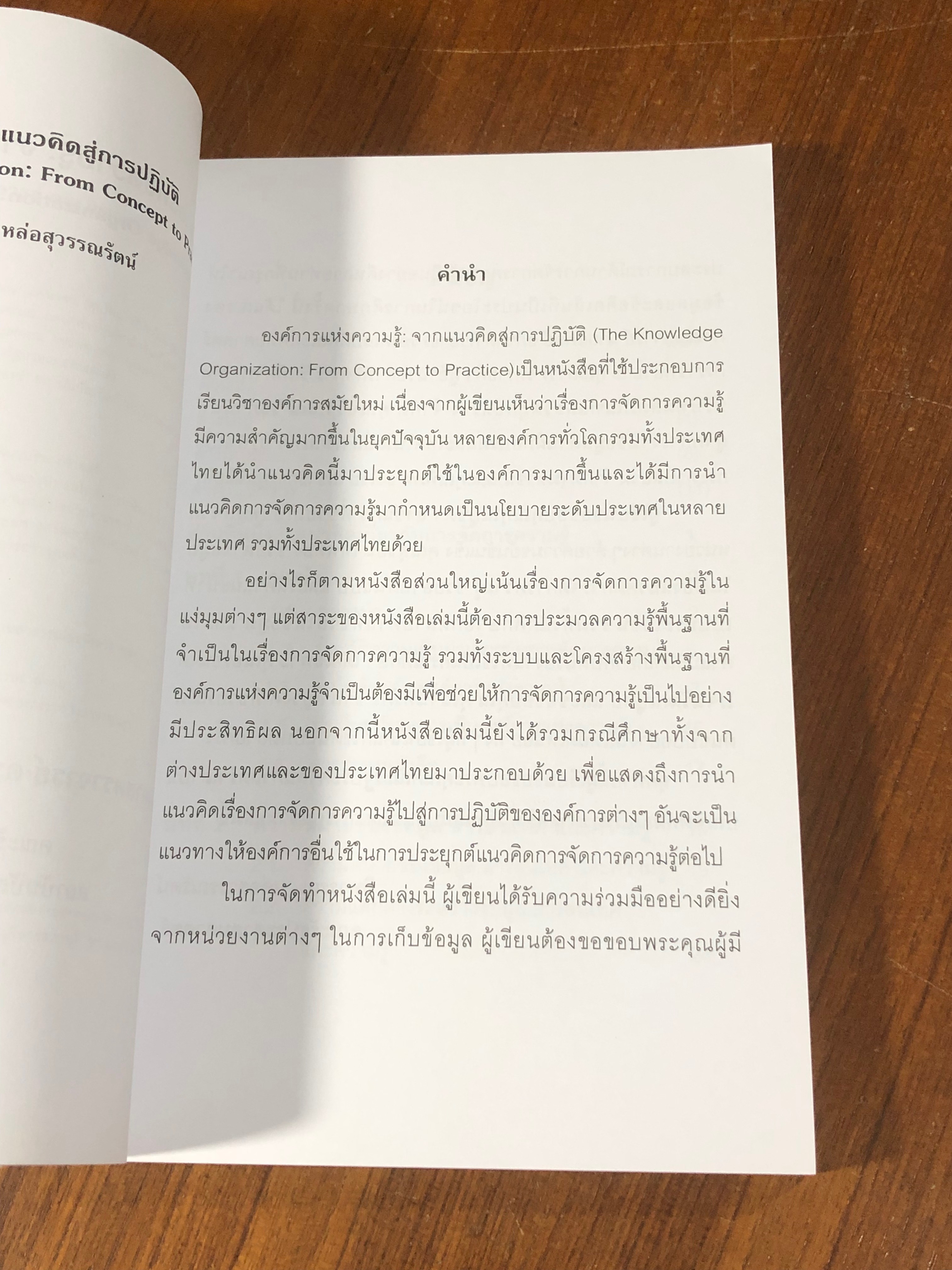 องค์การแห่งความรู้ : จากแนวคิดสู่การปฏิบัติ / รศ.ดร.ทิพวรรณ หล่อสุวรรณรัตน์