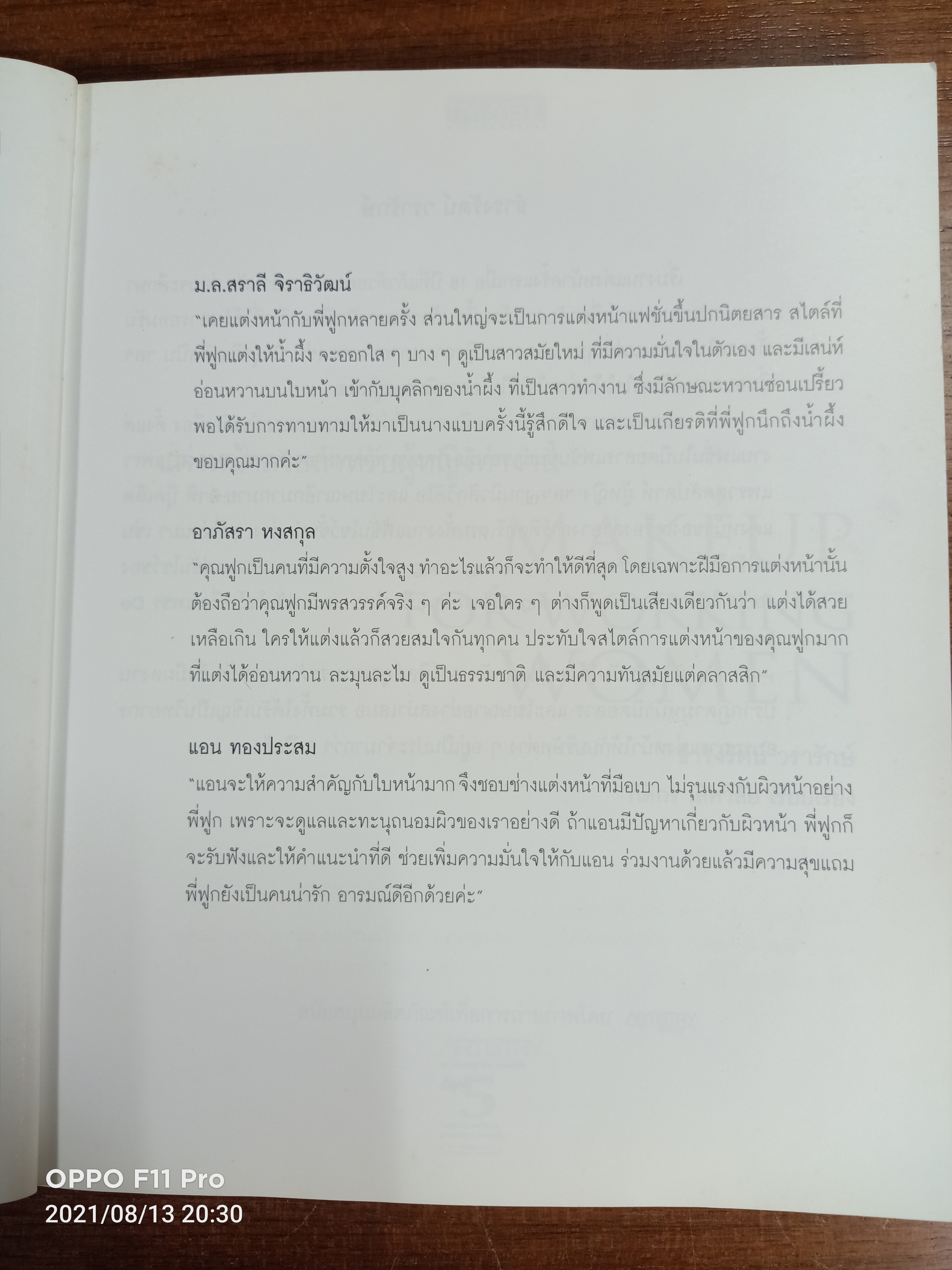 แต่งหน้าสวยสำหรับผู้หญิงทำงาน / ธำรงรัตน์ วรารักษ์