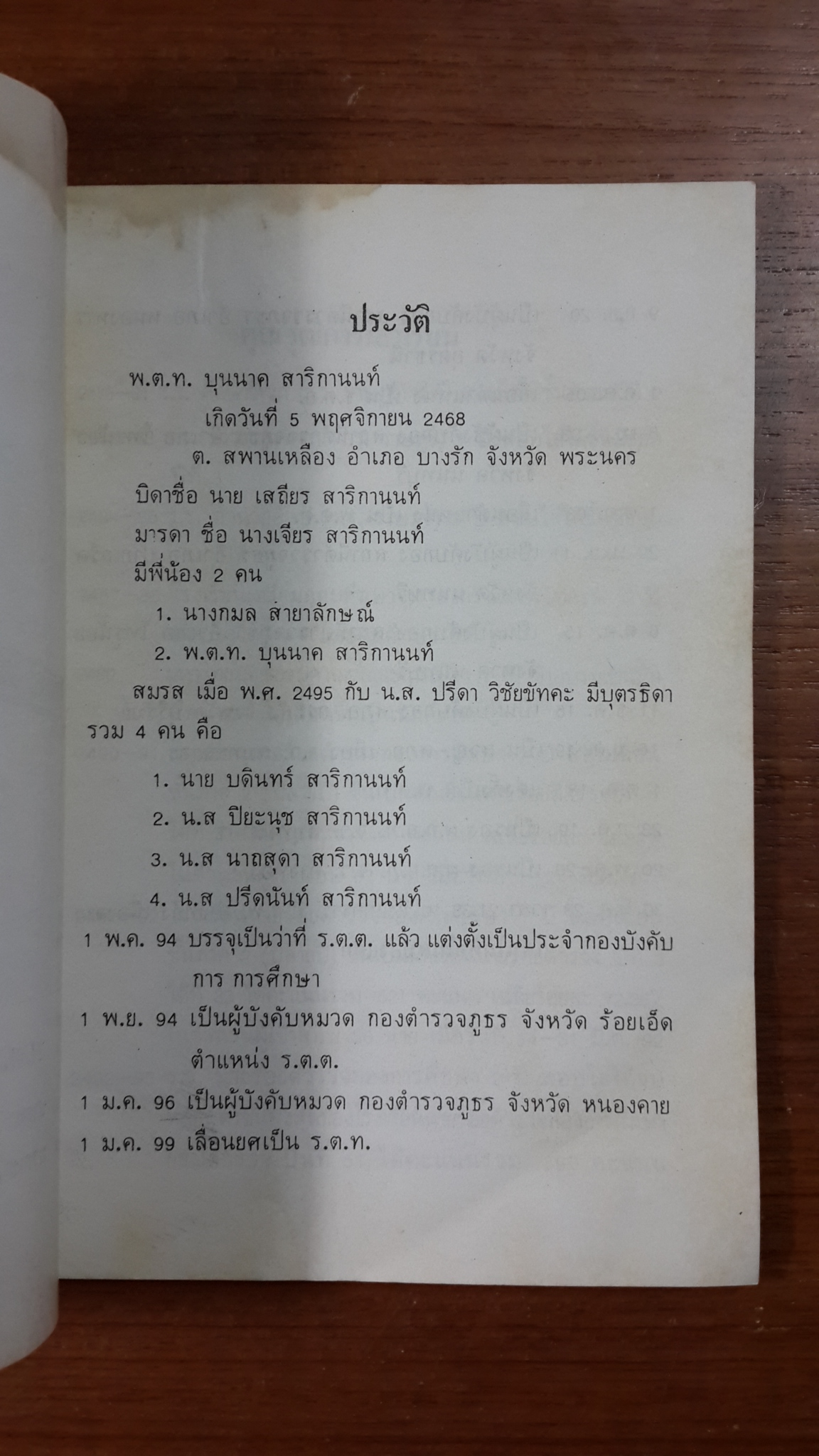 อนุสรณ์ในงานพระราชทานเพลิงศพ พ.ต.ท. บุนนาค สาริกานนท์