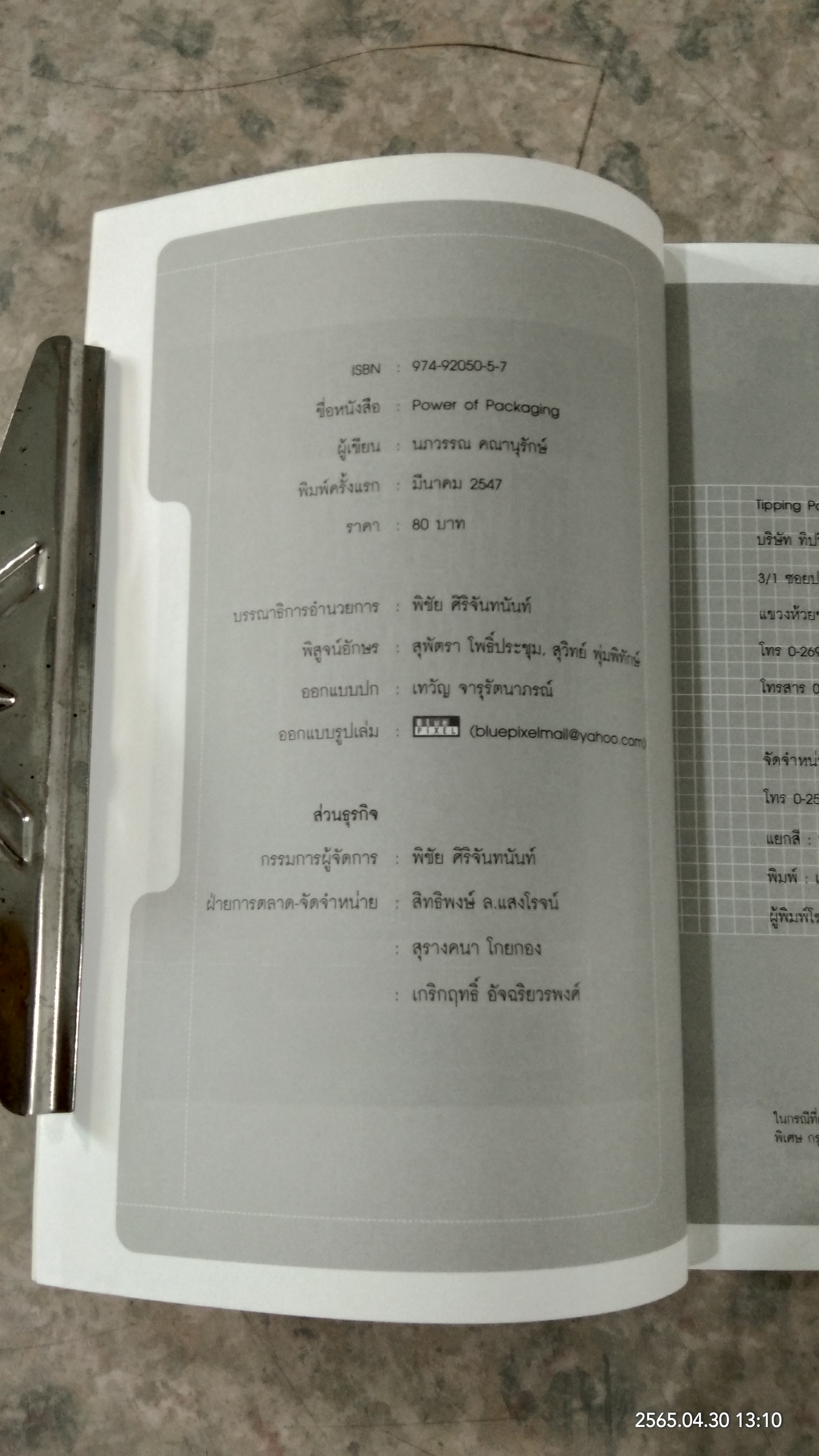 POWER OF PACKAGING / นภวรรณ คณานุรักษ์