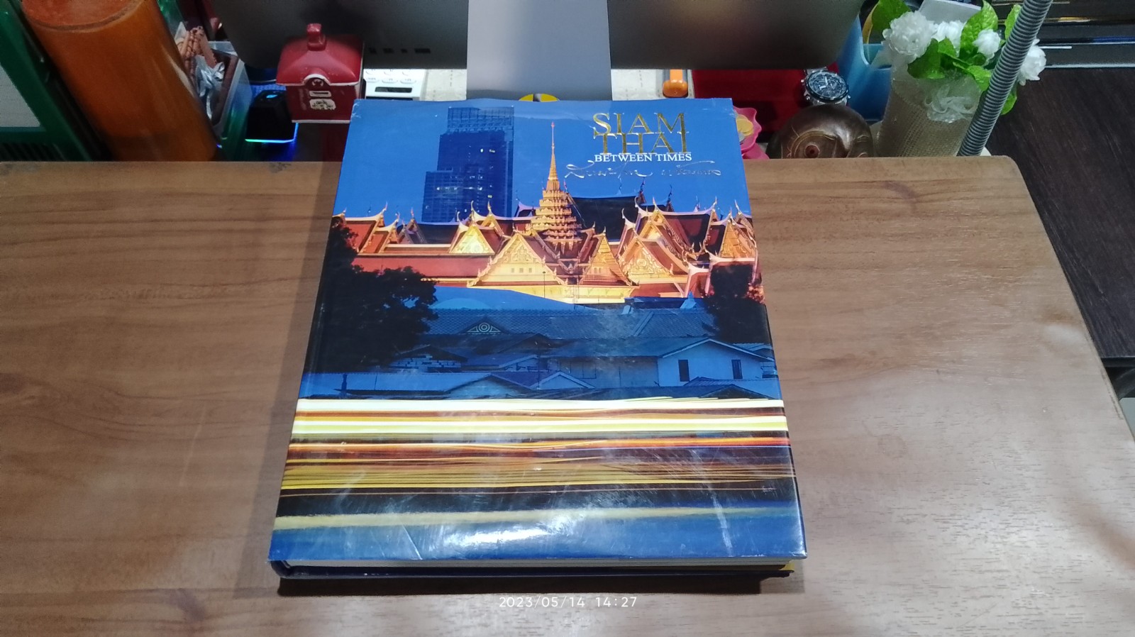 สยาม - ไทย ณ ห้วงกาล