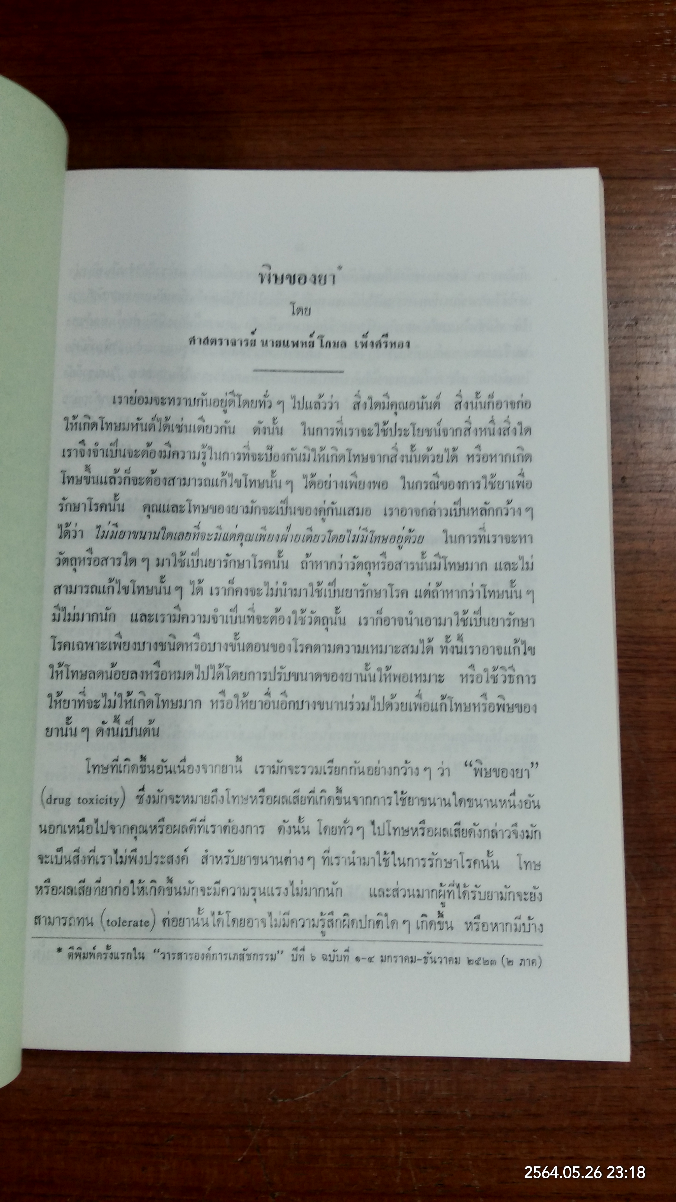 อนุสรณ์ในงานพระราชทานเพลิงศพ ศาสตราจารย์ ร้อยเอก นายแพทย์หิรัญ สาหร่ายทอง