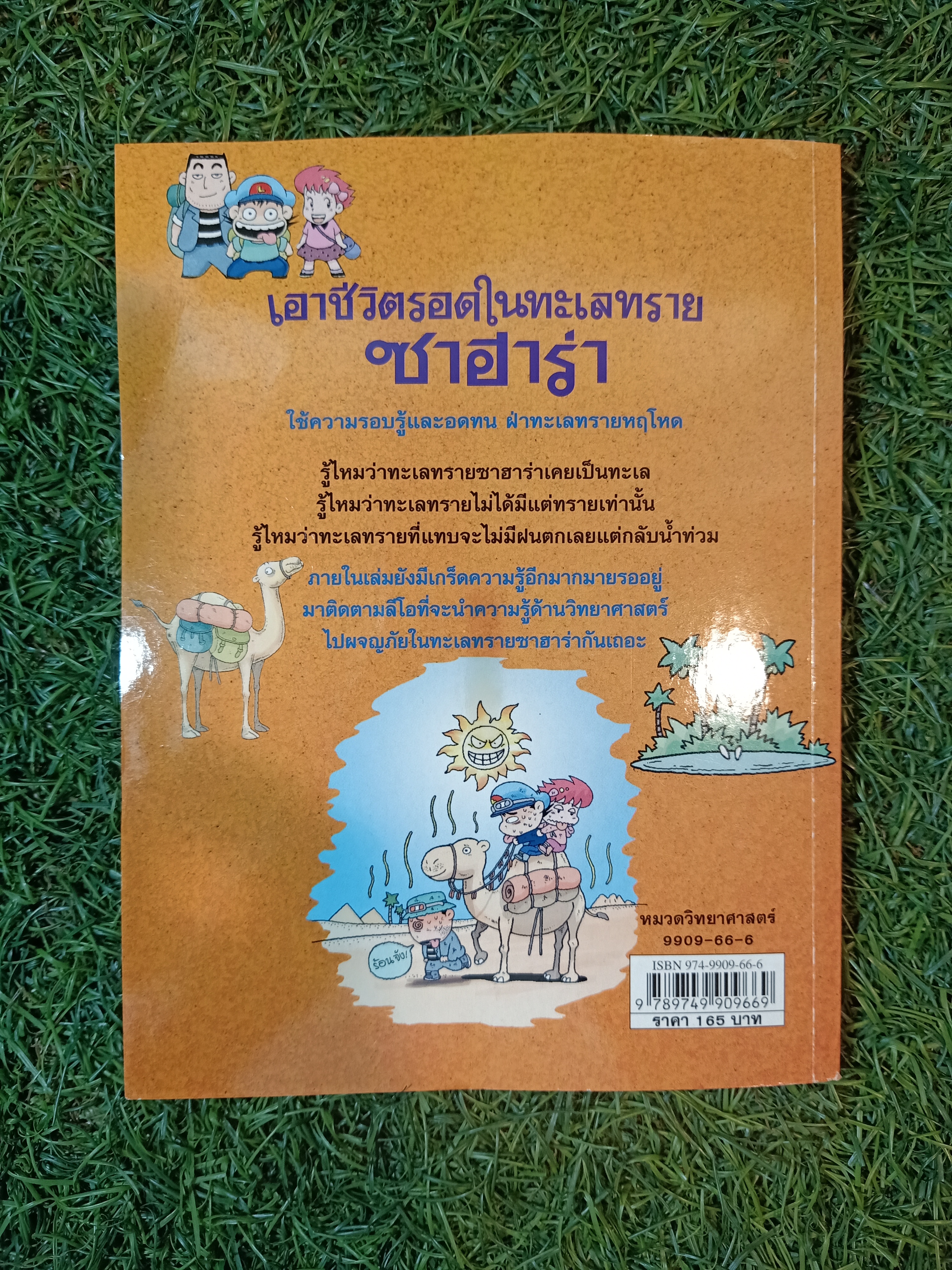 เอาชีวิตรอดในทะเลทราย / Choi Duk-hee เขียน ชุตินันท์ เอกอุกฤษฎ์กุล แปล